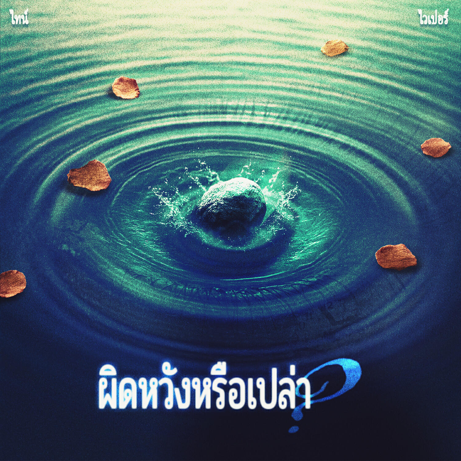 Релиз ผิดหวังหรือเปล่า