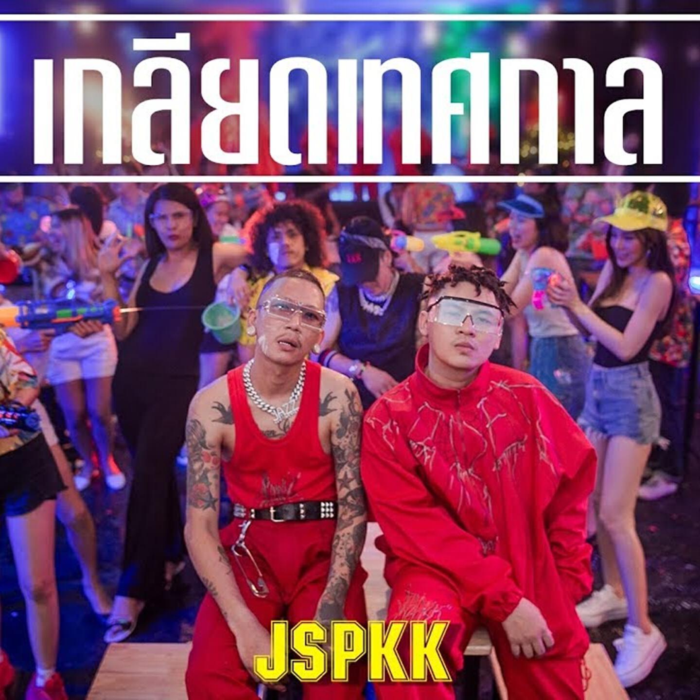 Релиз เกลียดเทศกาล
