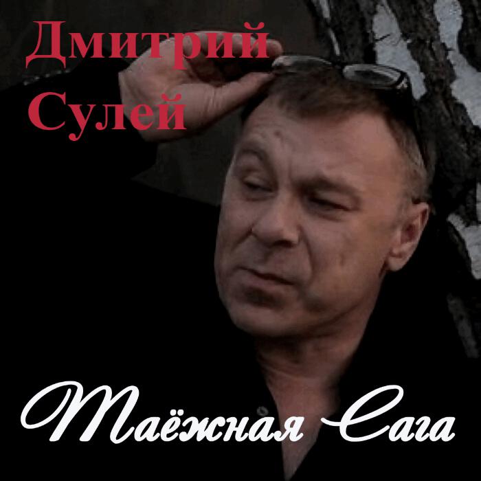 Постер альбома Таёжная Сага