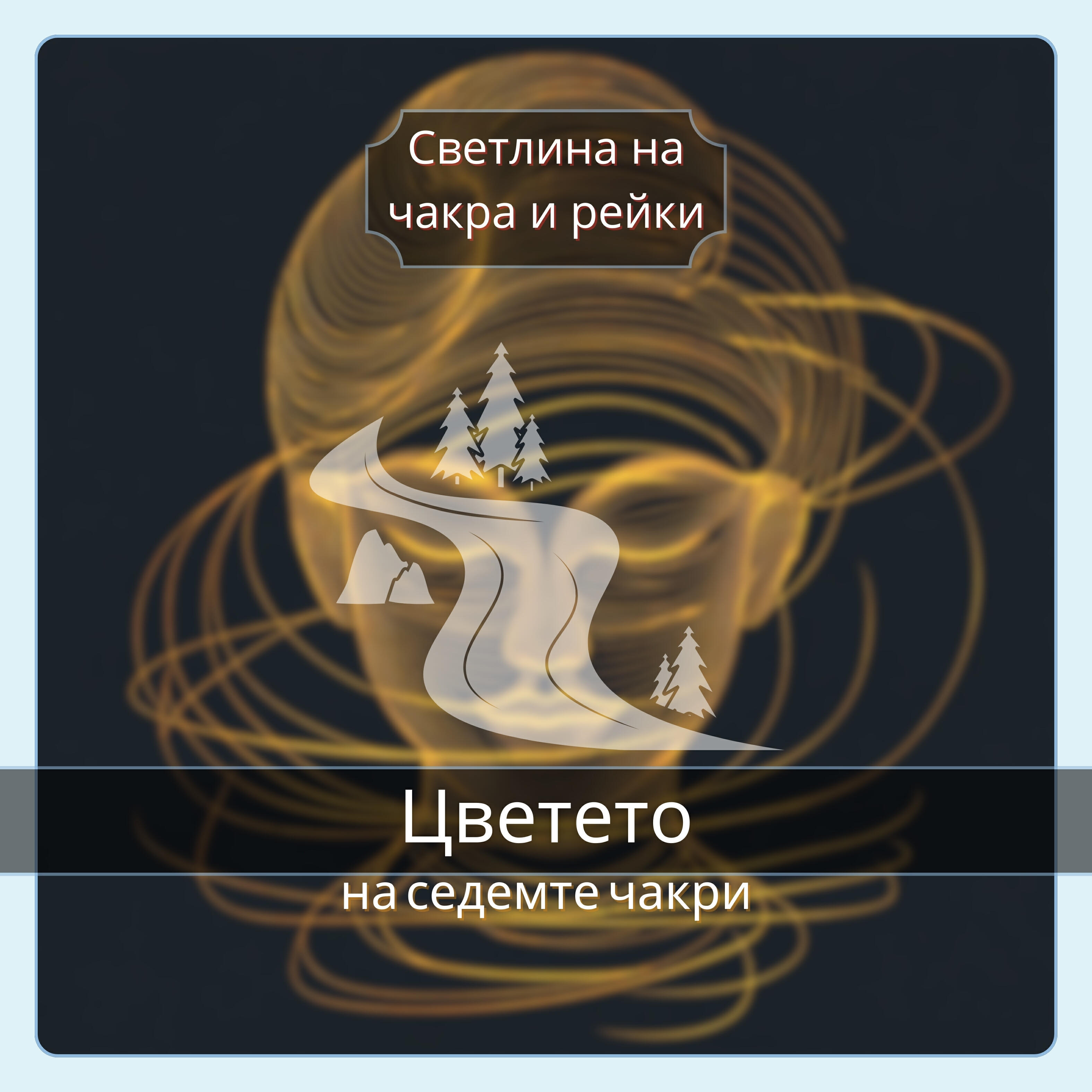 Релиз Цветето на седемте чакри