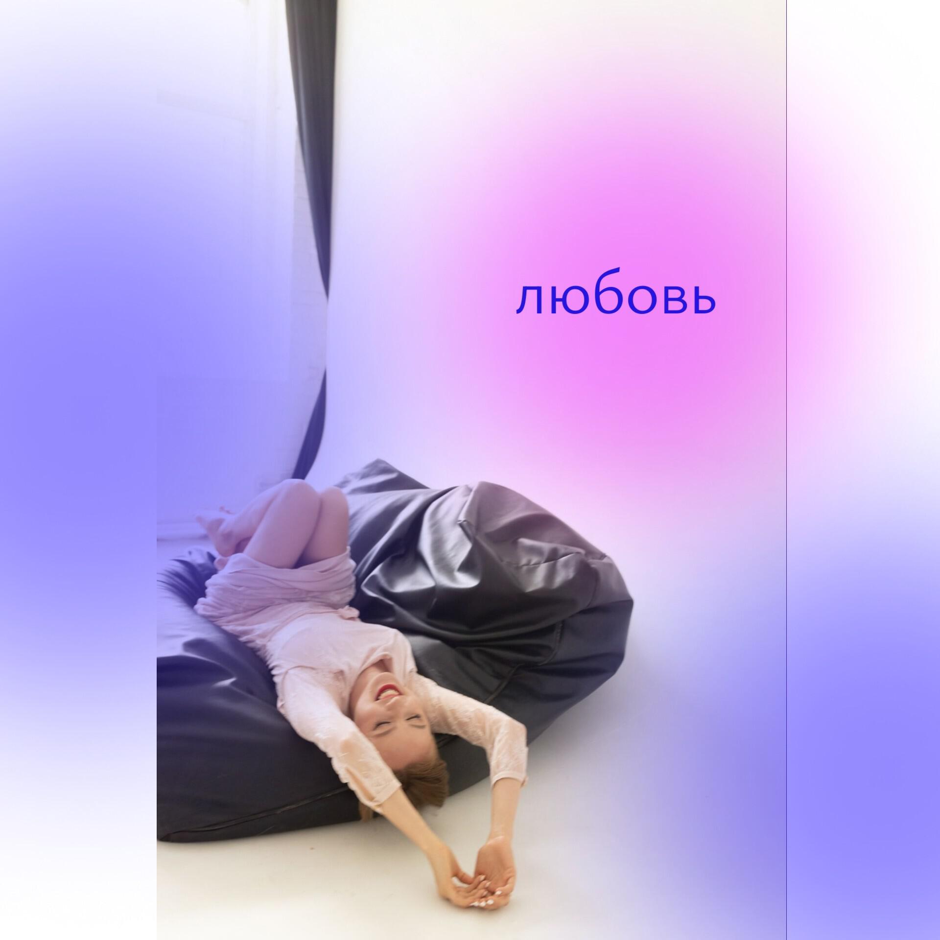 Постер альбома Любовь