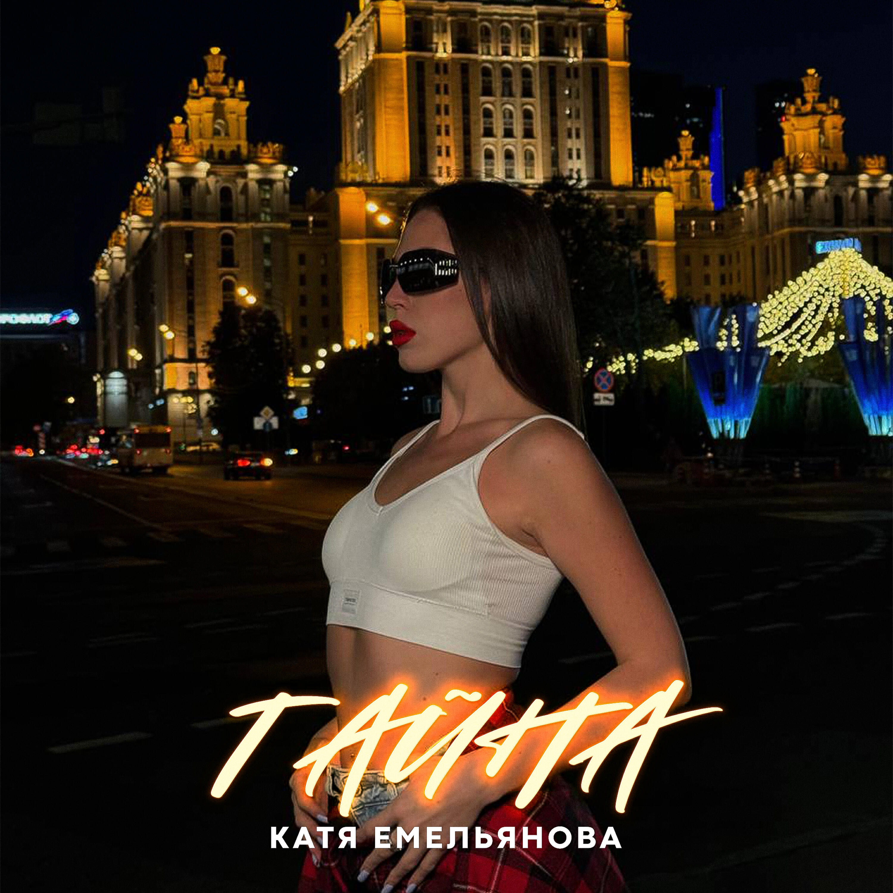 Релиз Тайна