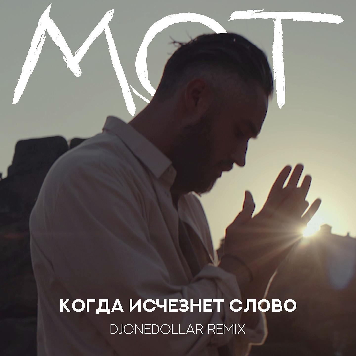 Постер альбома Когда исчезнет Слово (DjOneDollar Remix)