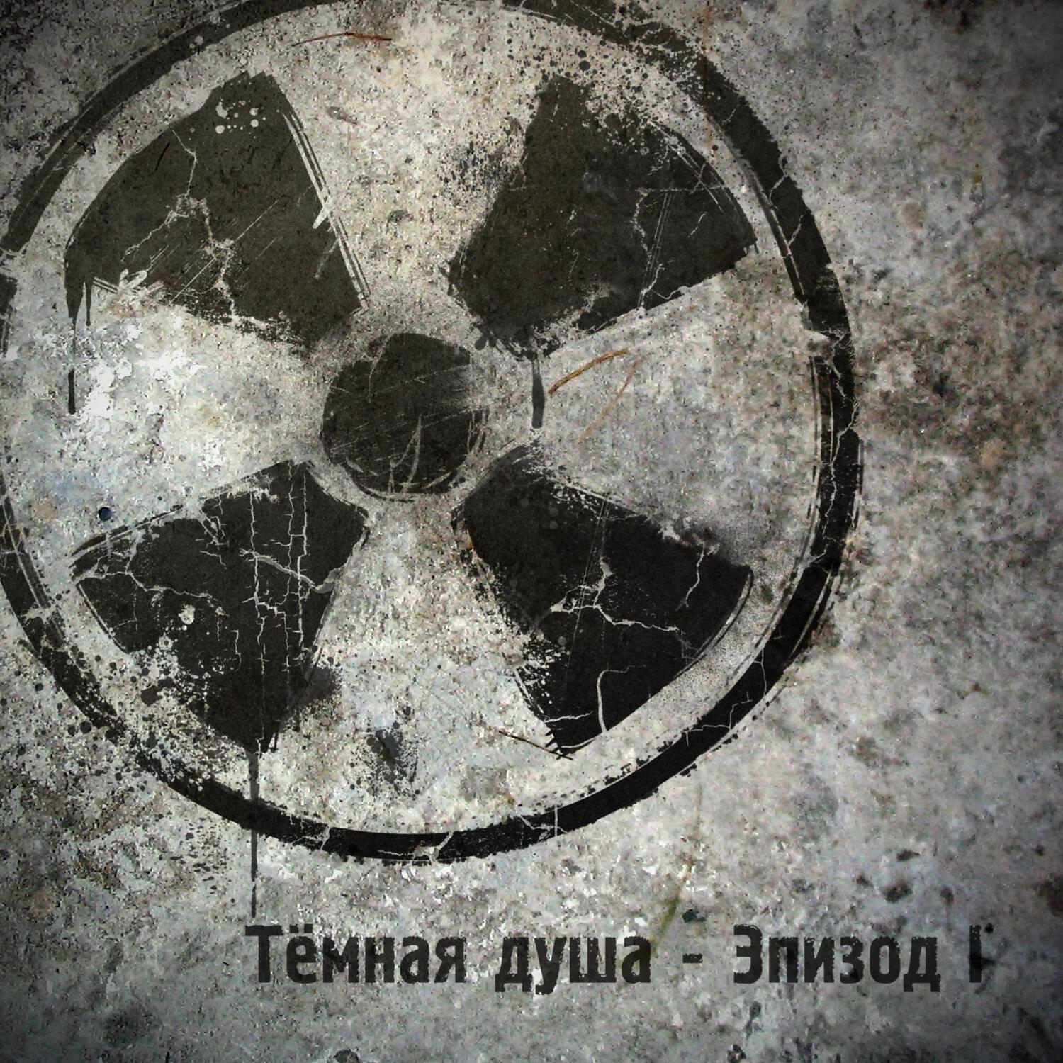Релиз Тёмная душа - Эпизод I