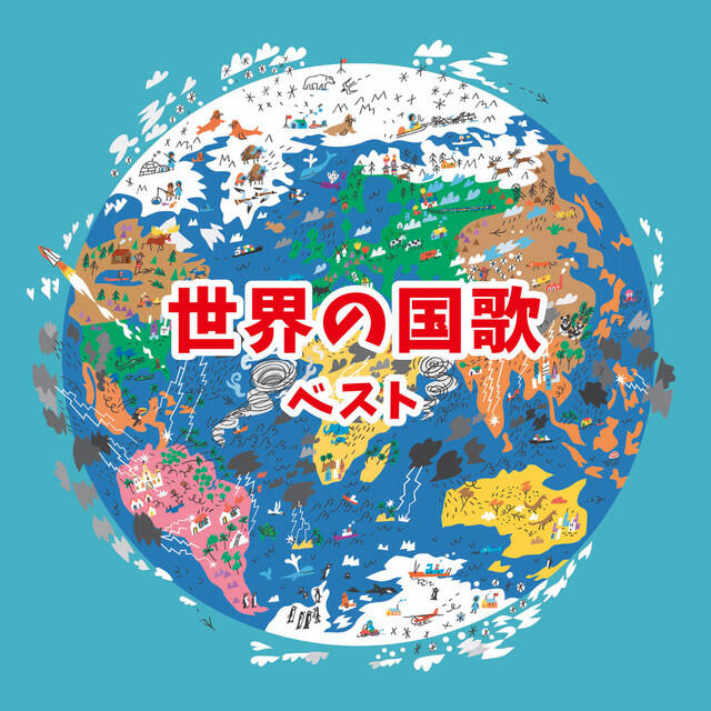 Релиз 世界の国歌 ベスト Ⅱ