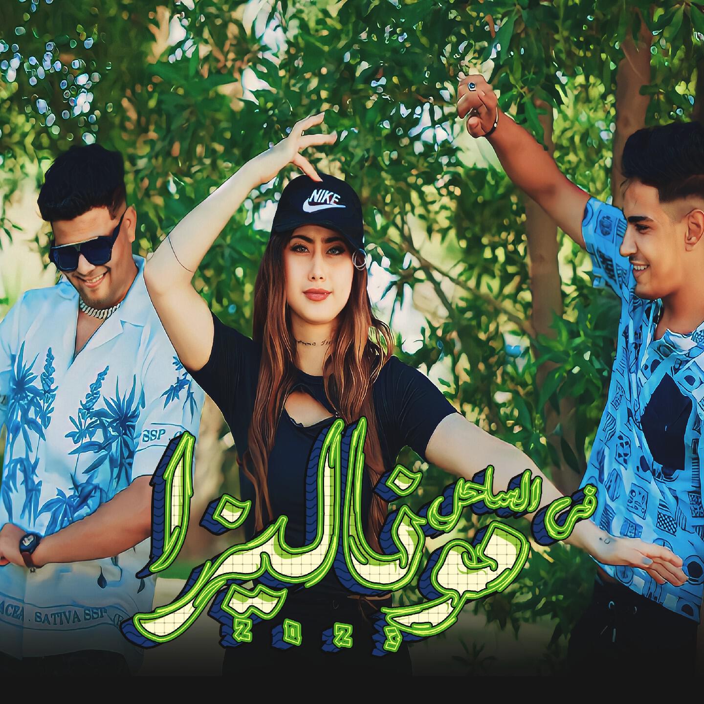 Релиз موناليزا ف الساحل