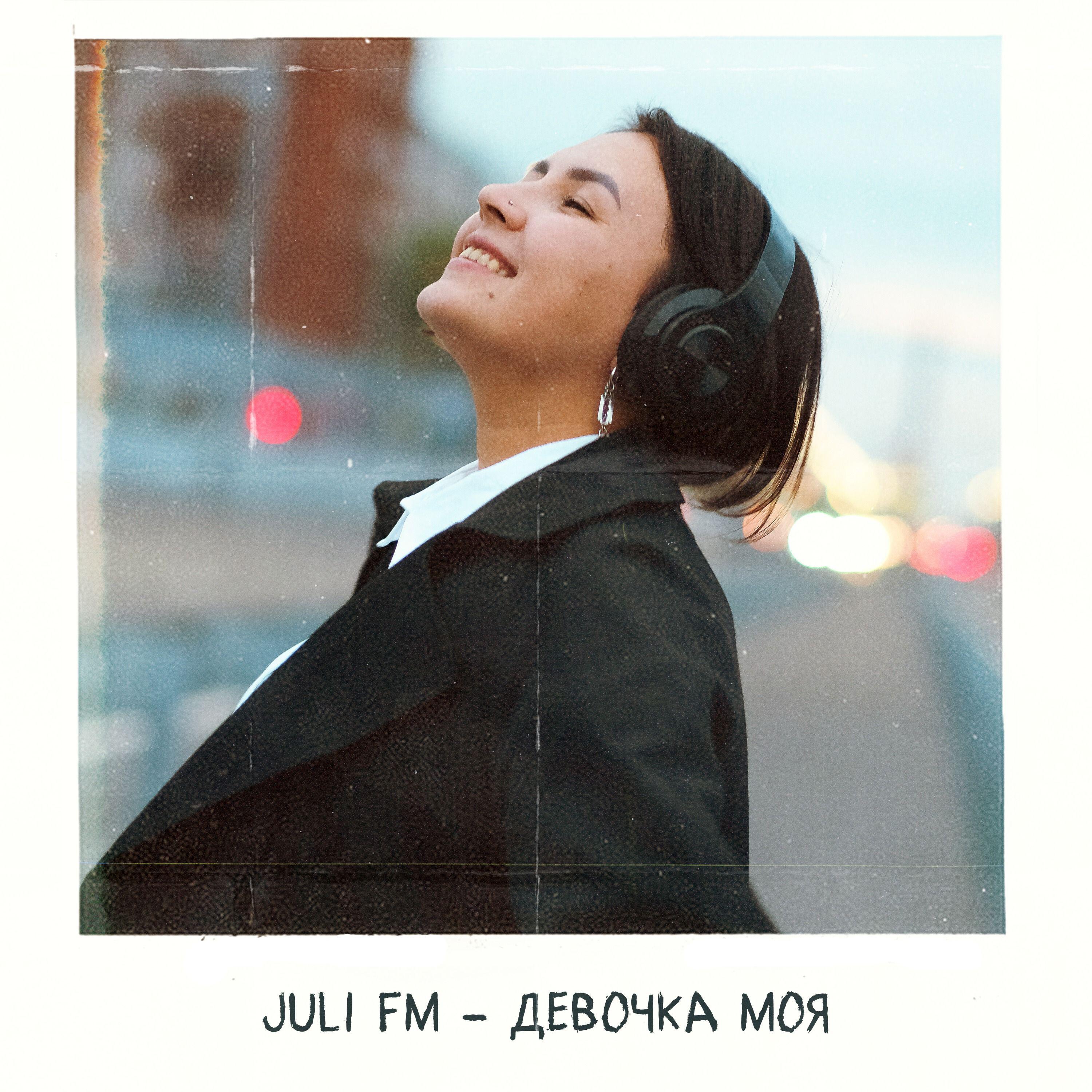 Релиз Девочка моя