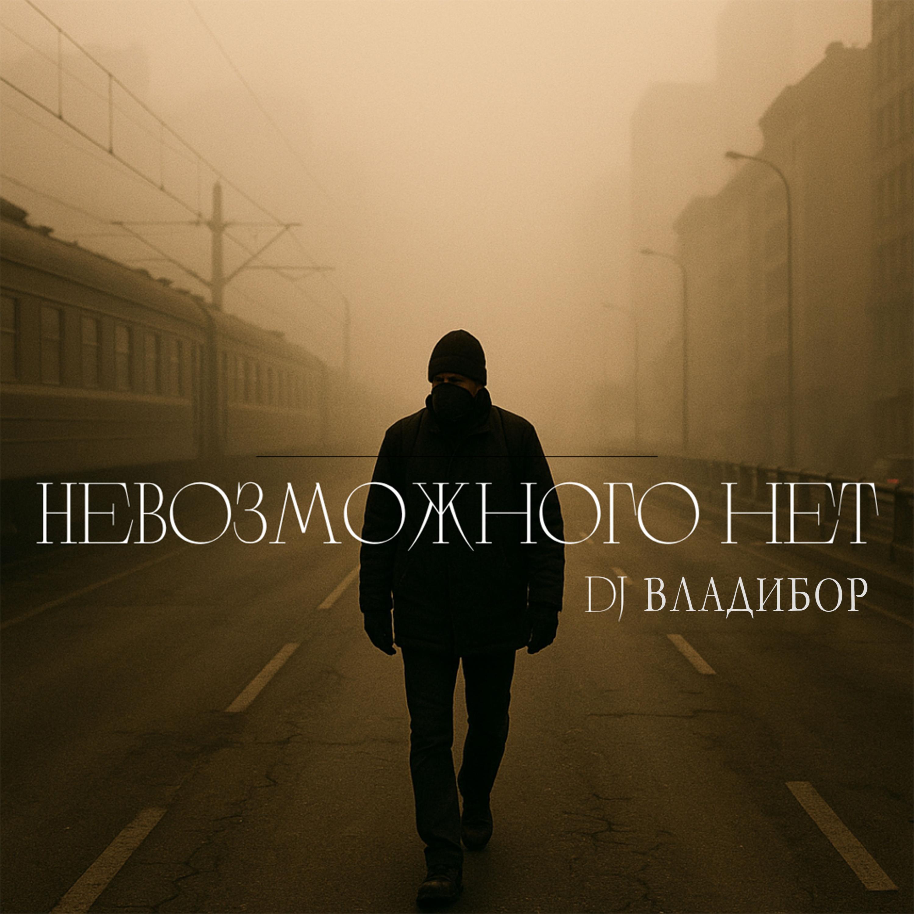 Релиз Невозможного нет