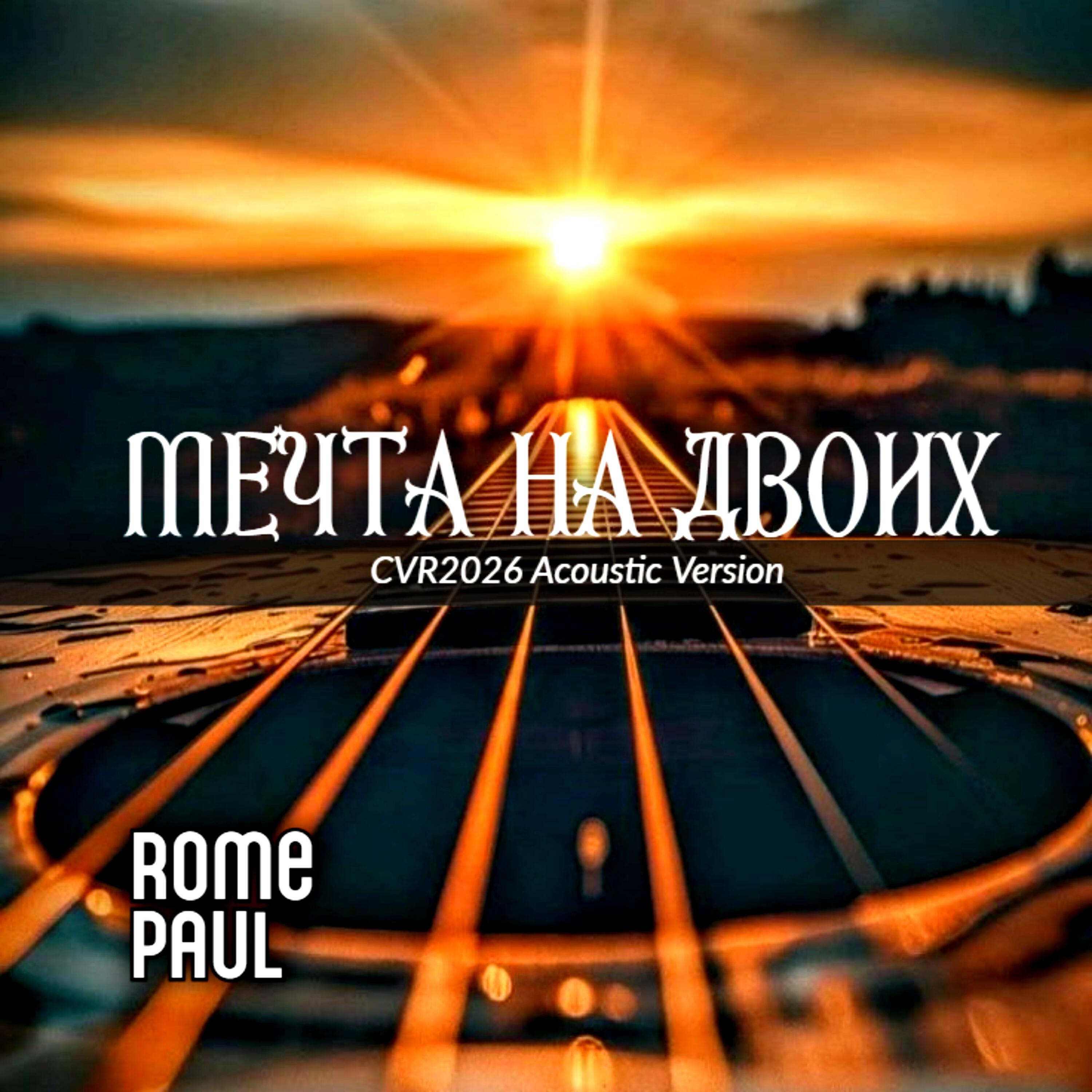 Релиз Мечта на двоих (CVR2026 Acoustic Version)