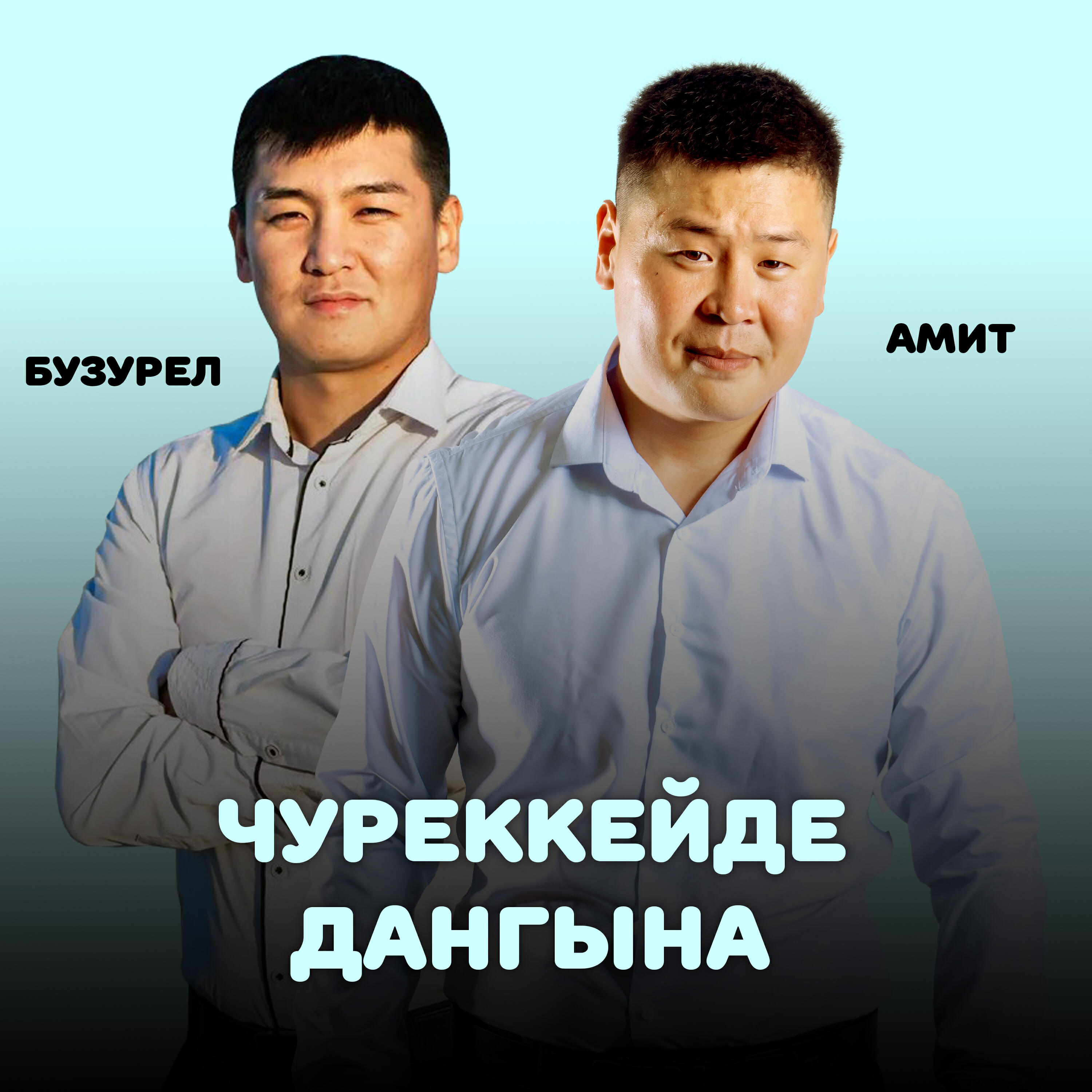 Релиз Чуреккейде дангына