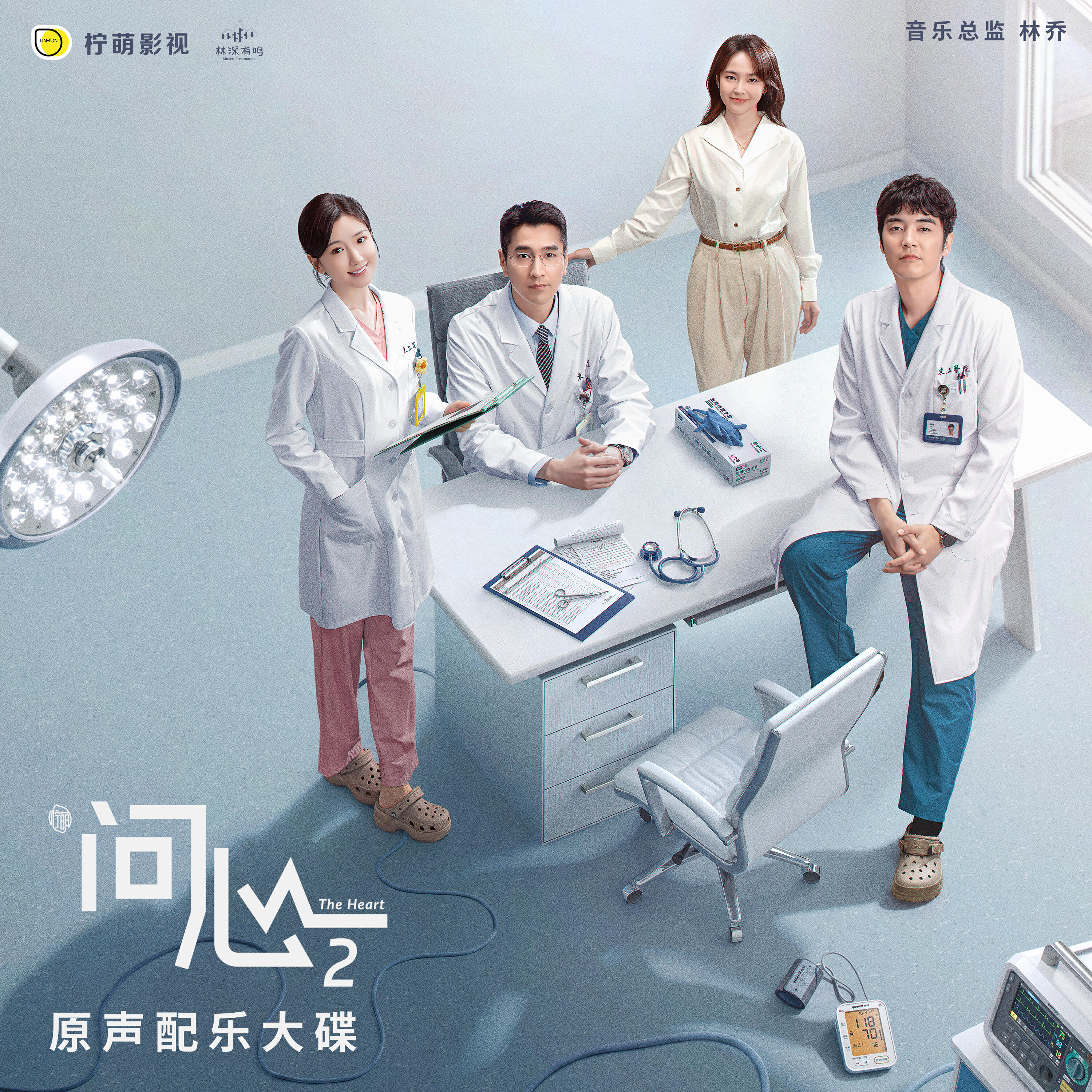 Релиз 电视剧《问心2》原声配乐大碟