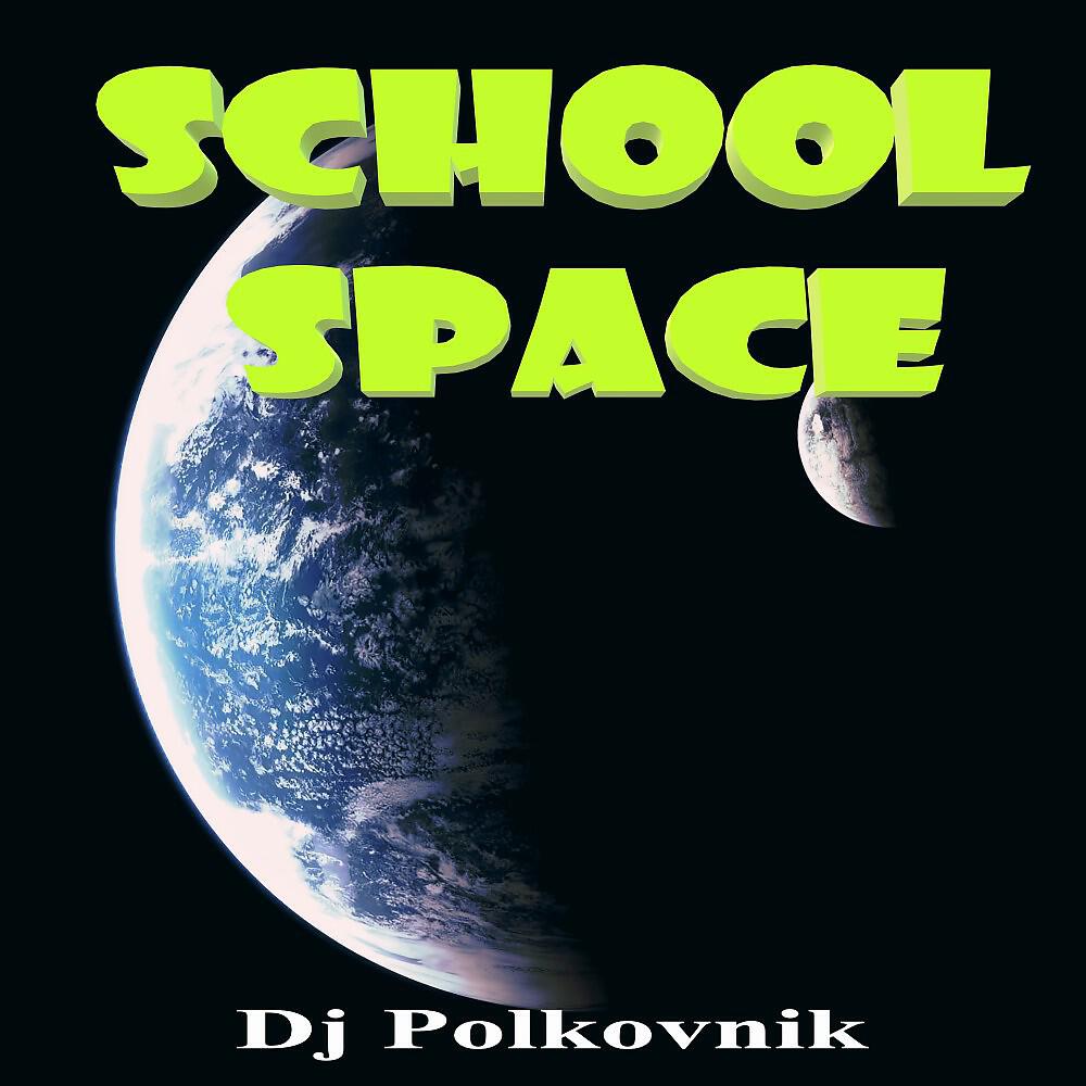 Трек School Space (Original)