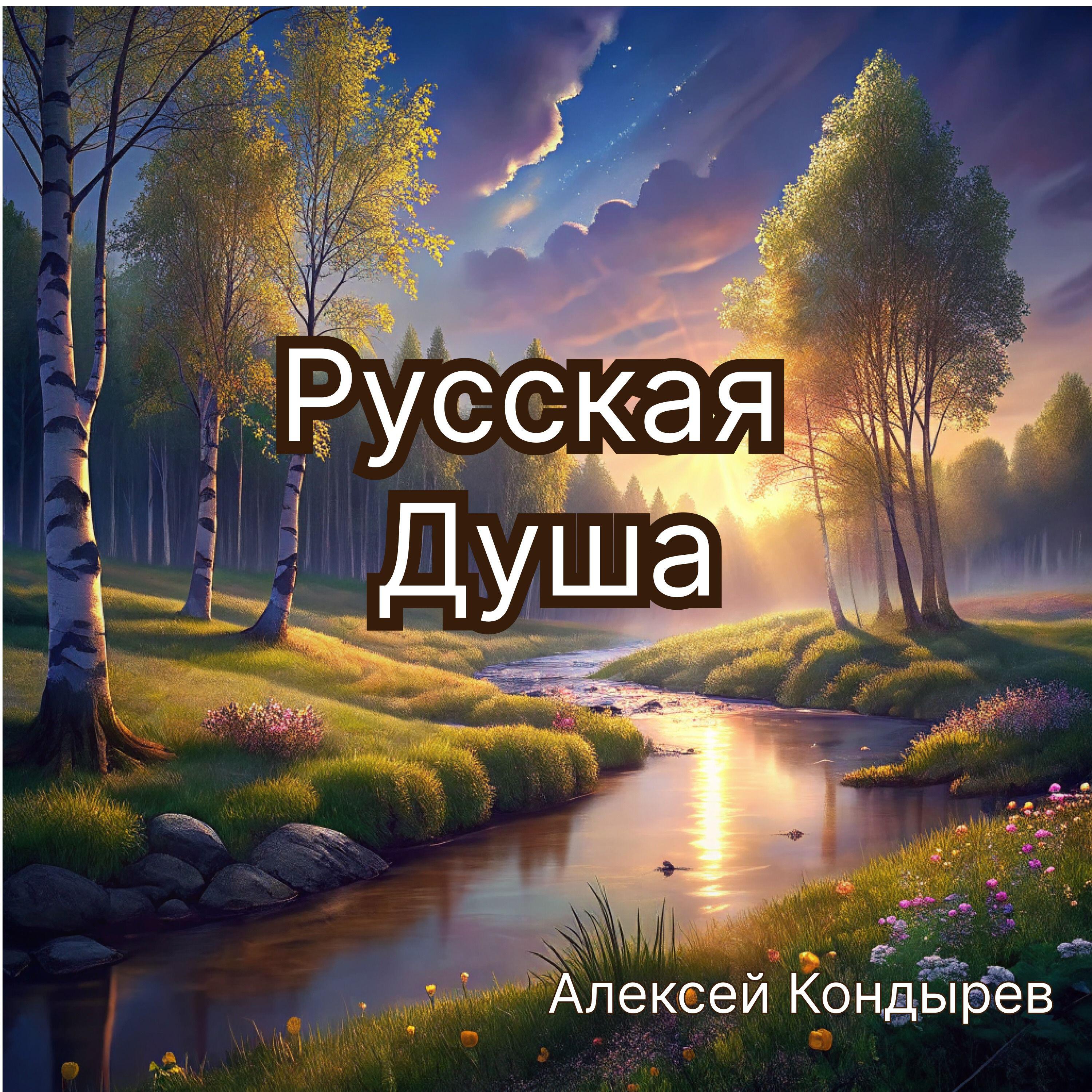 Релиз Русская душа