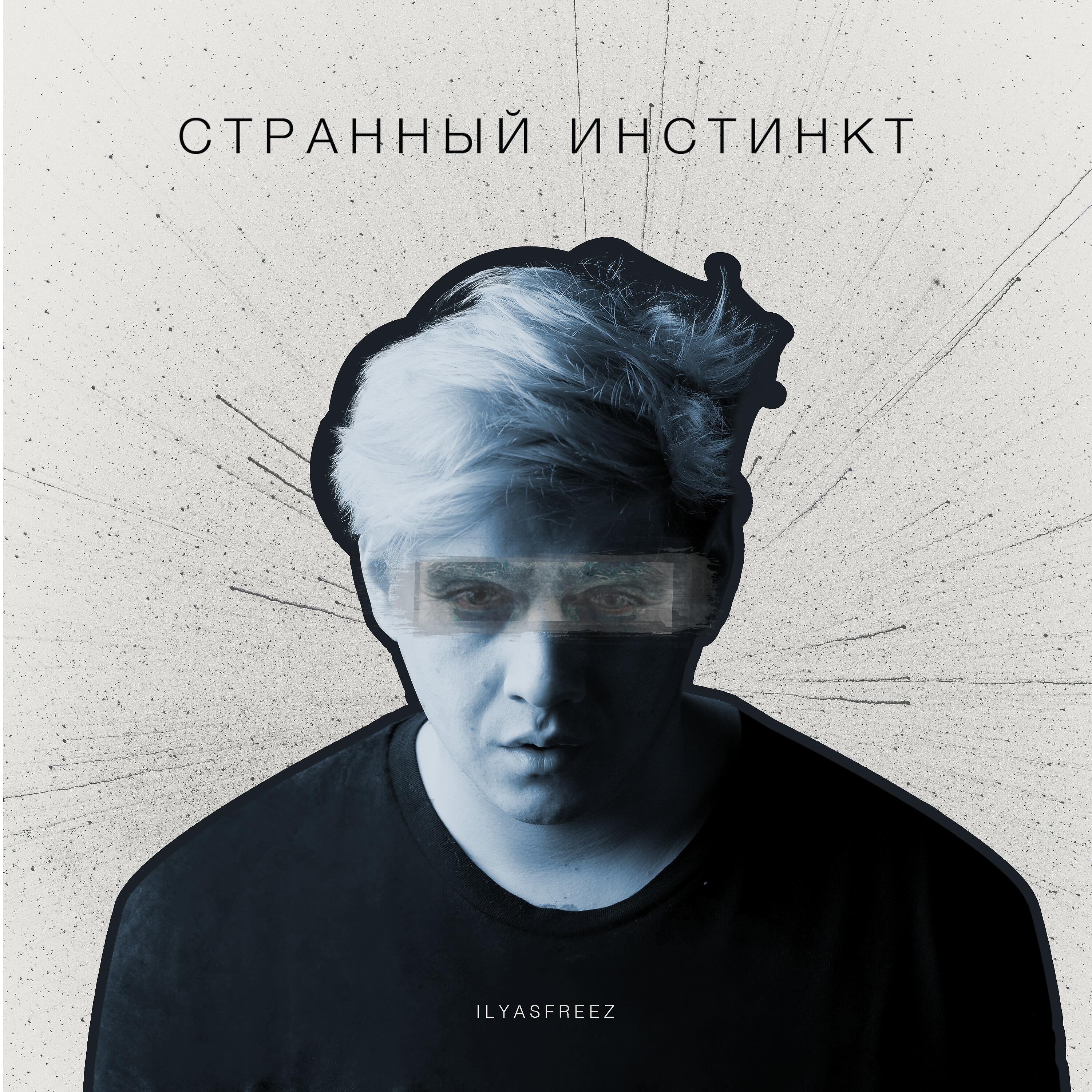 Релиз Странный инстинкт