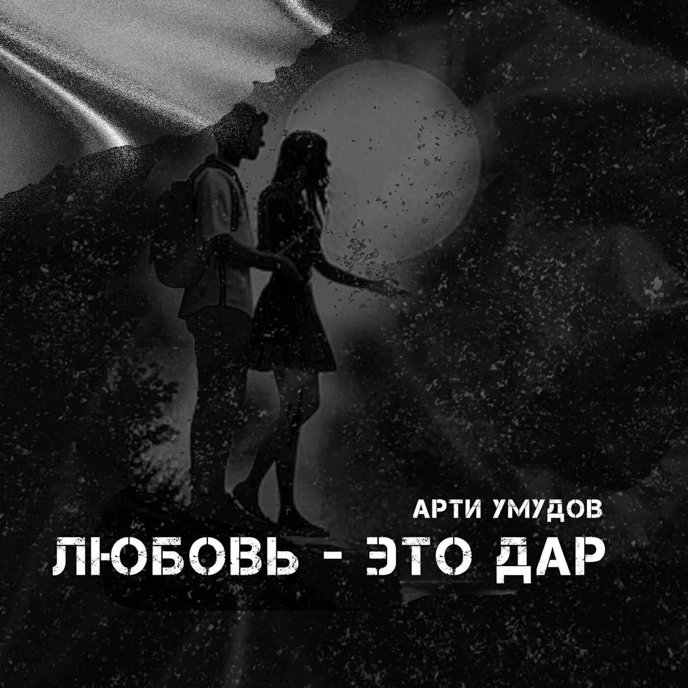 Релиз Любовь - это дар