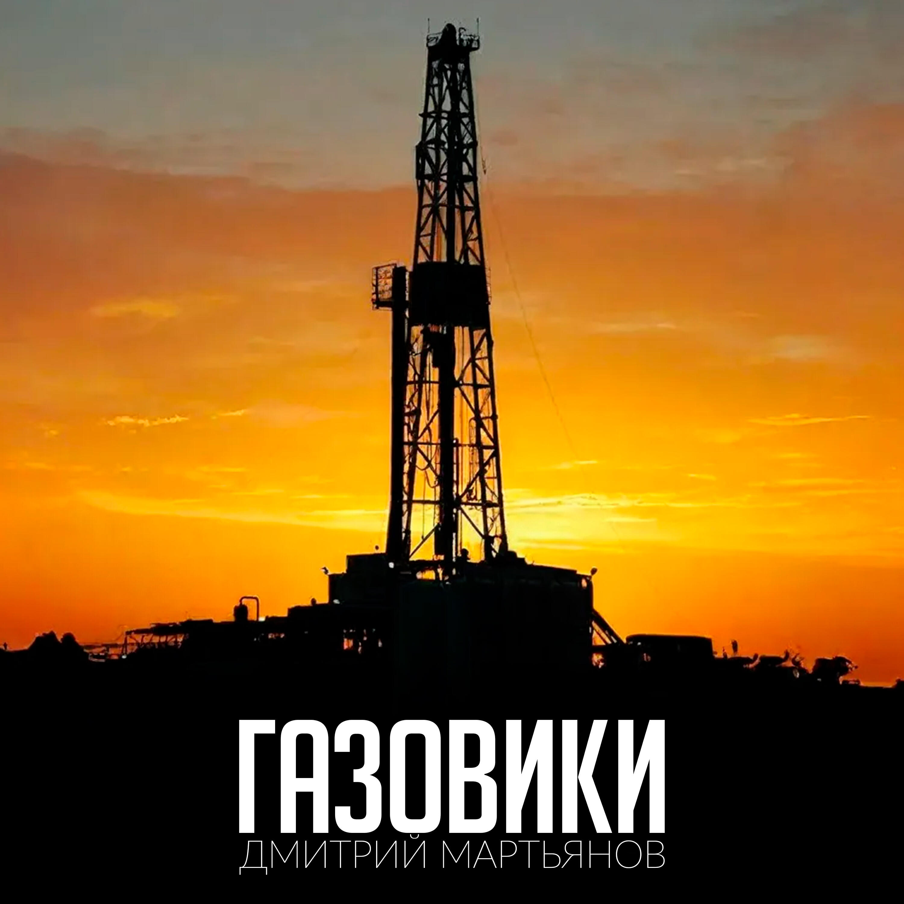 Релиз Газовики