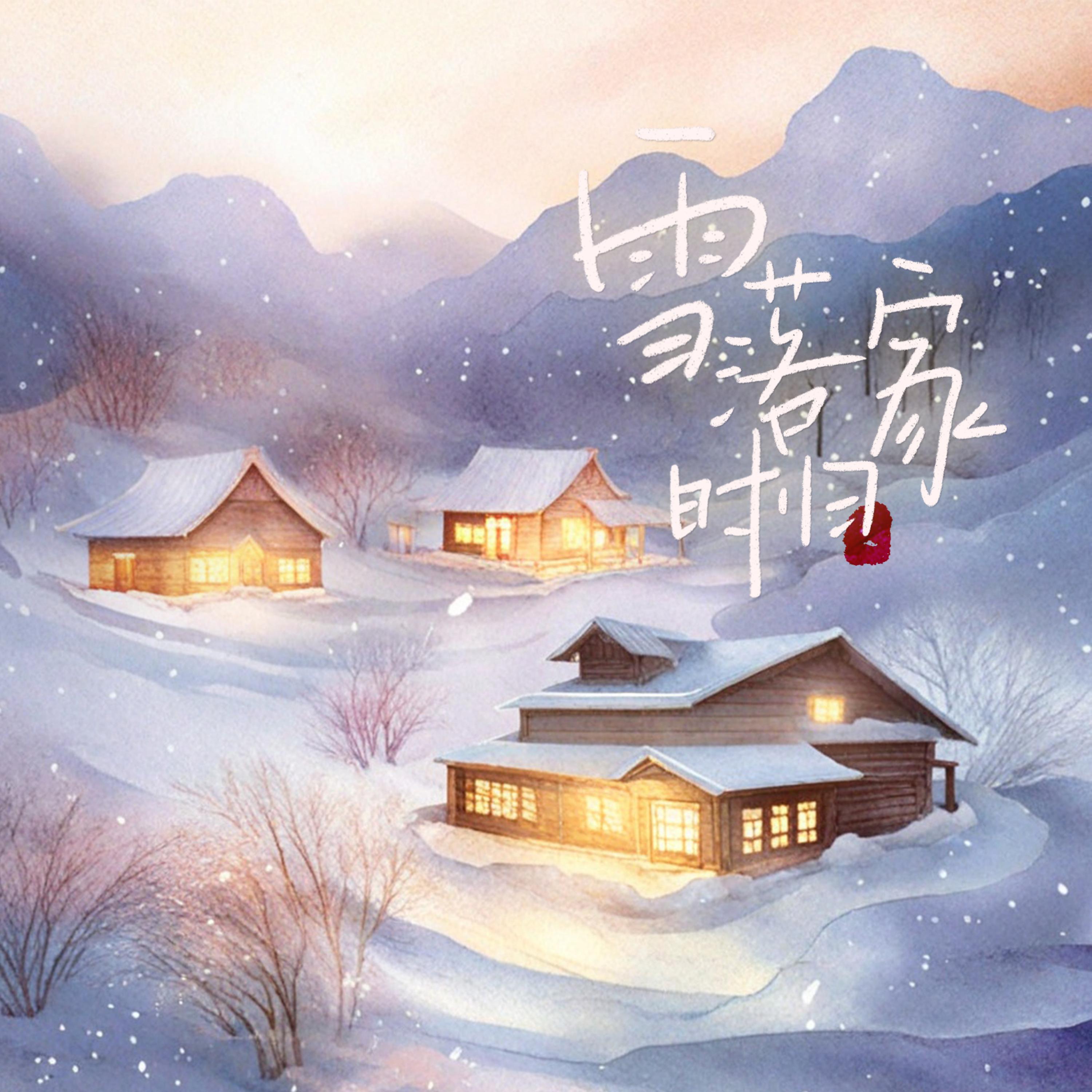 Релиз 雪落时归家