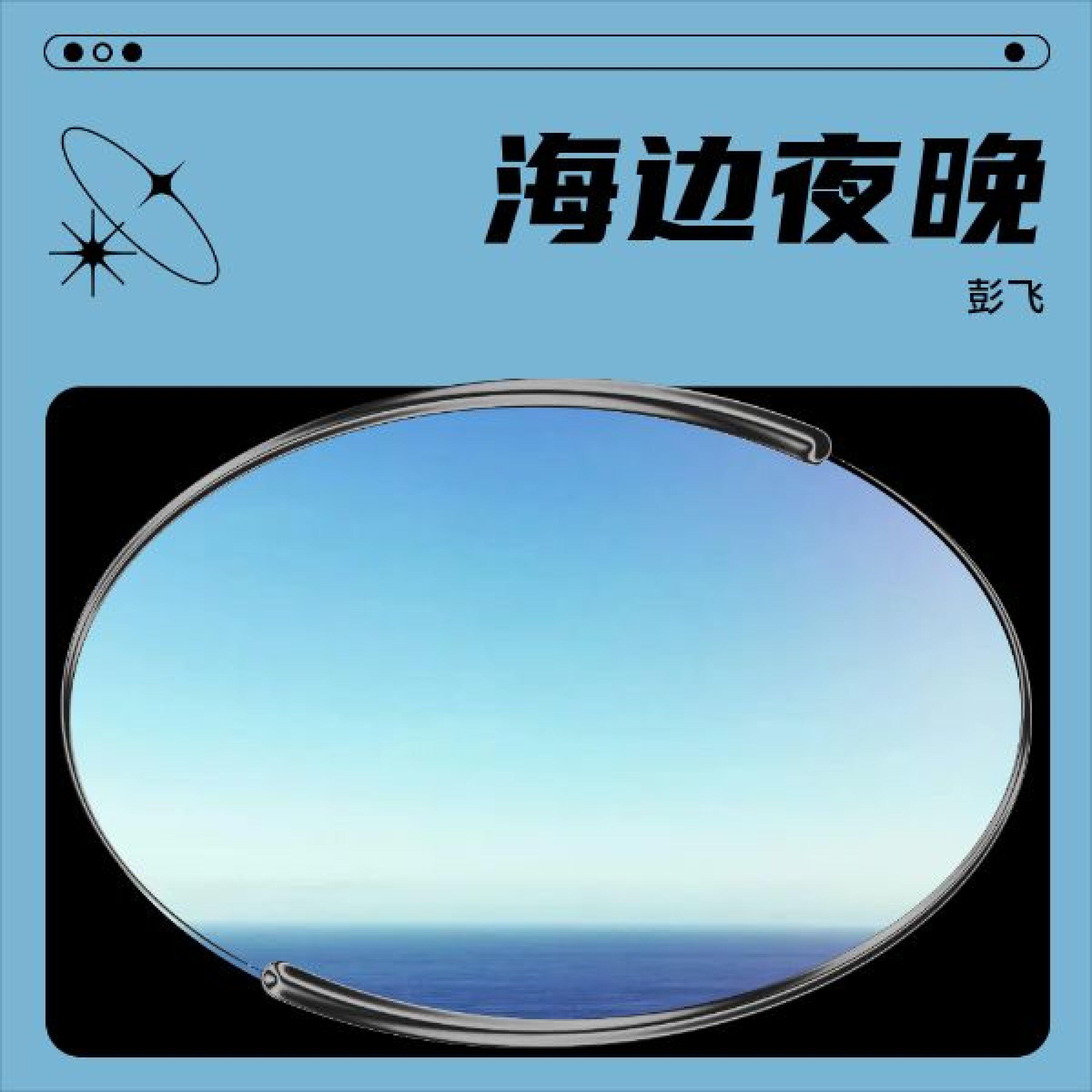 Релиз 海边夜晚