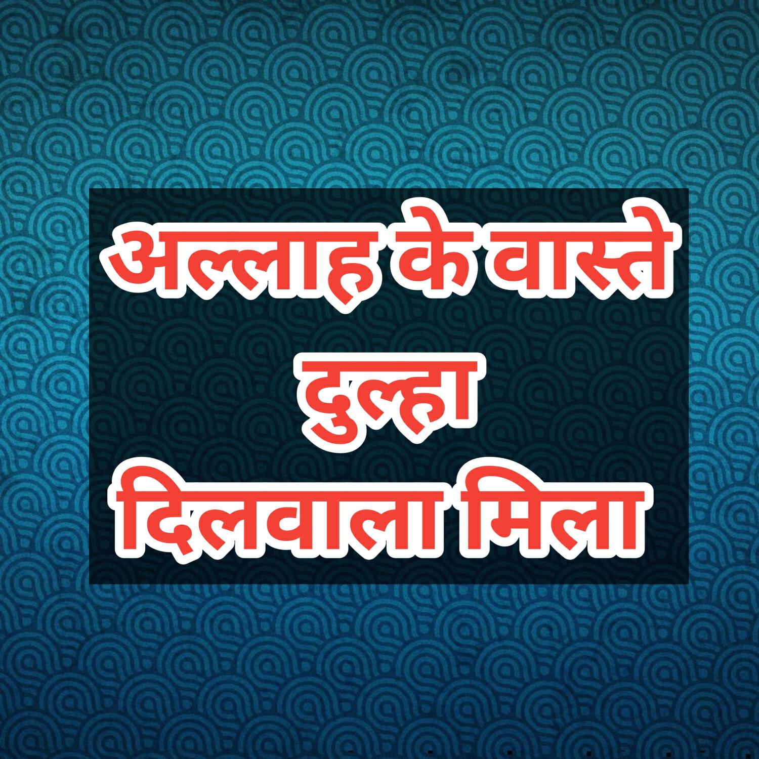 Релиз Allah Ke Vaste Dulha Dilwala Mila