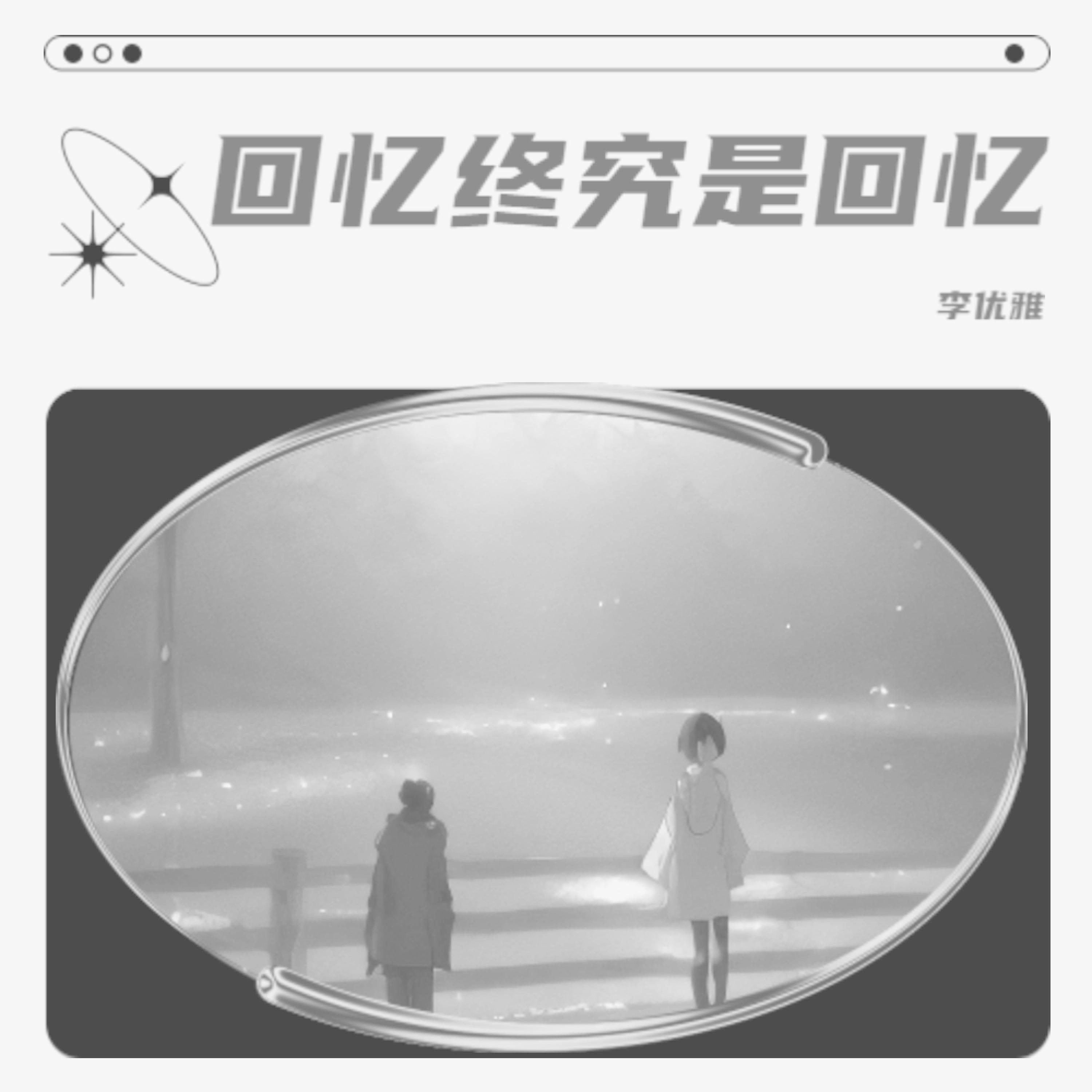 Релиз 回忆终究是回忆