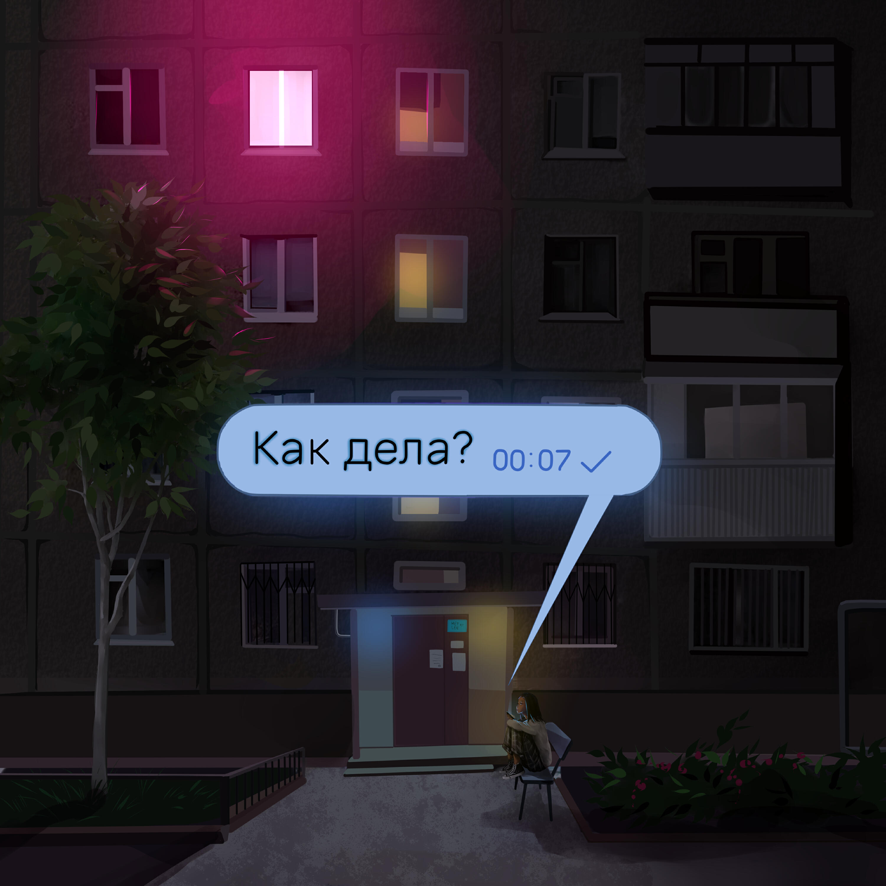 Релиз Как дела?