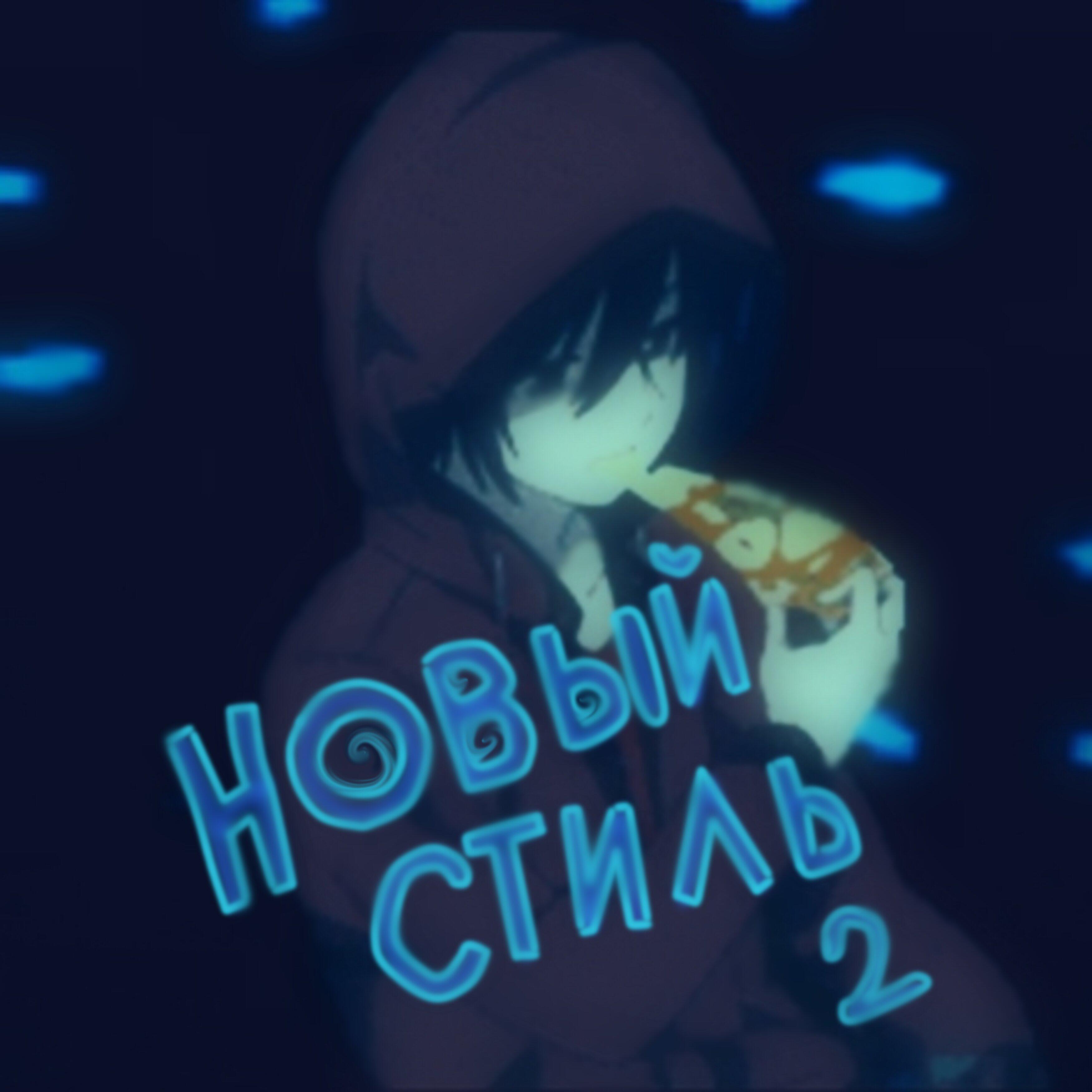 Постер альбома Новый стиль 2
