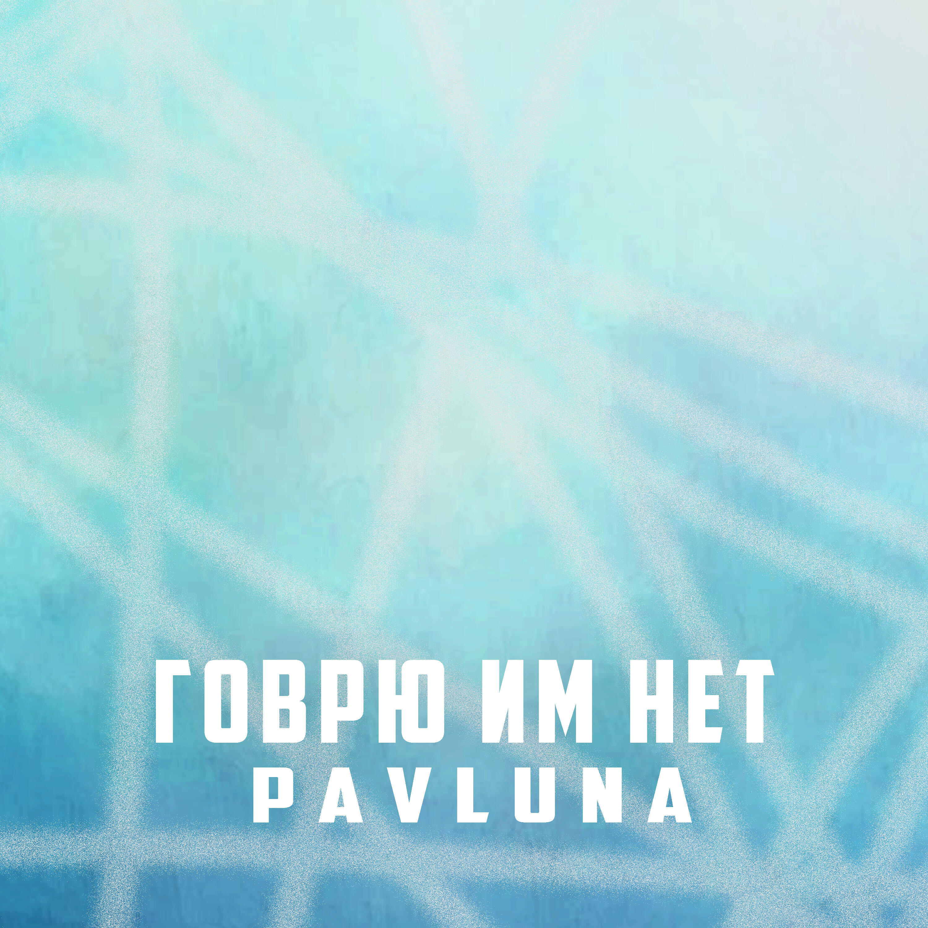 Релиз Говорю им нет