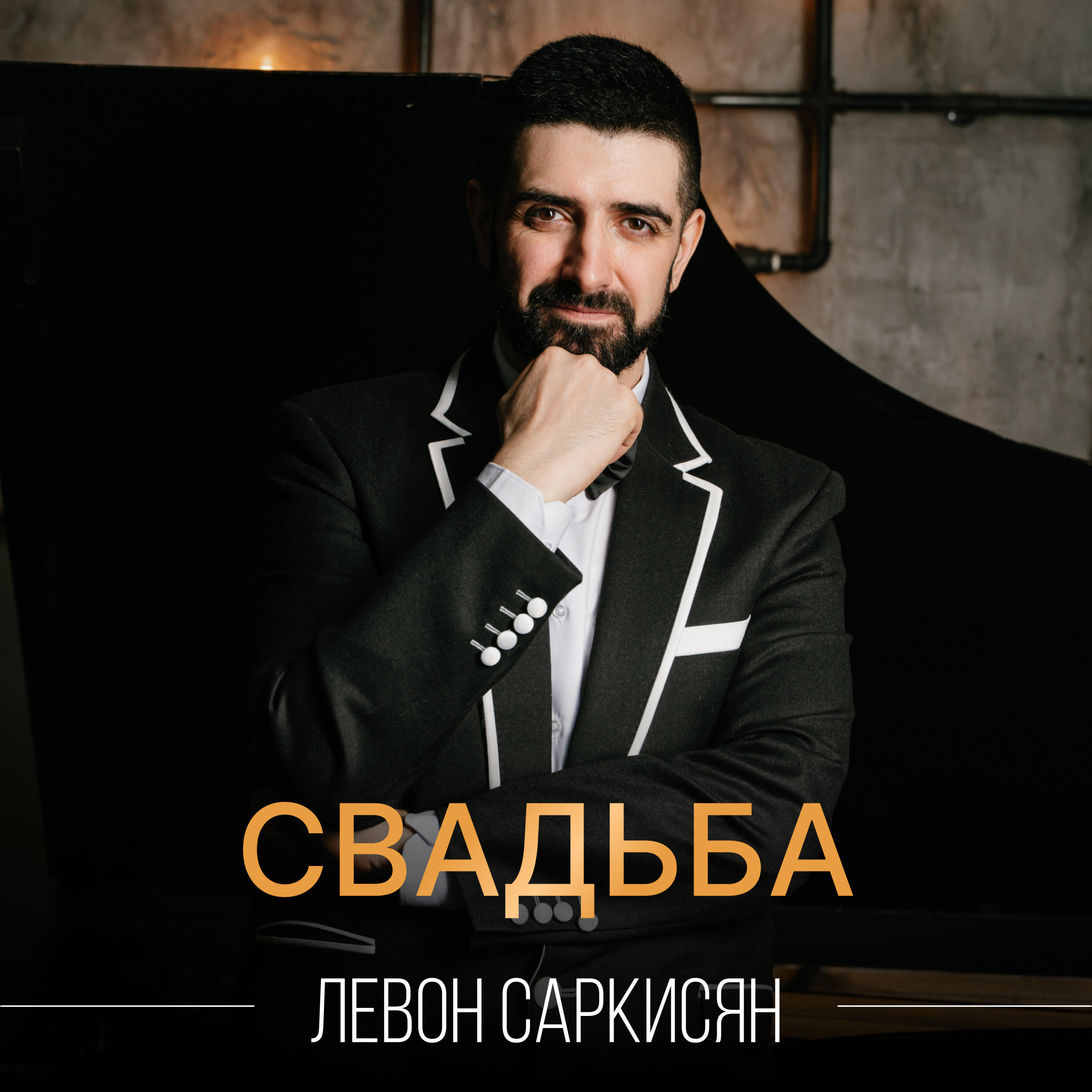Релиз Свадьба