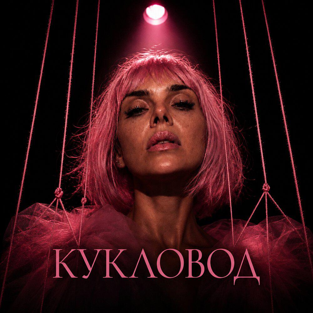 Релиз Кукловод