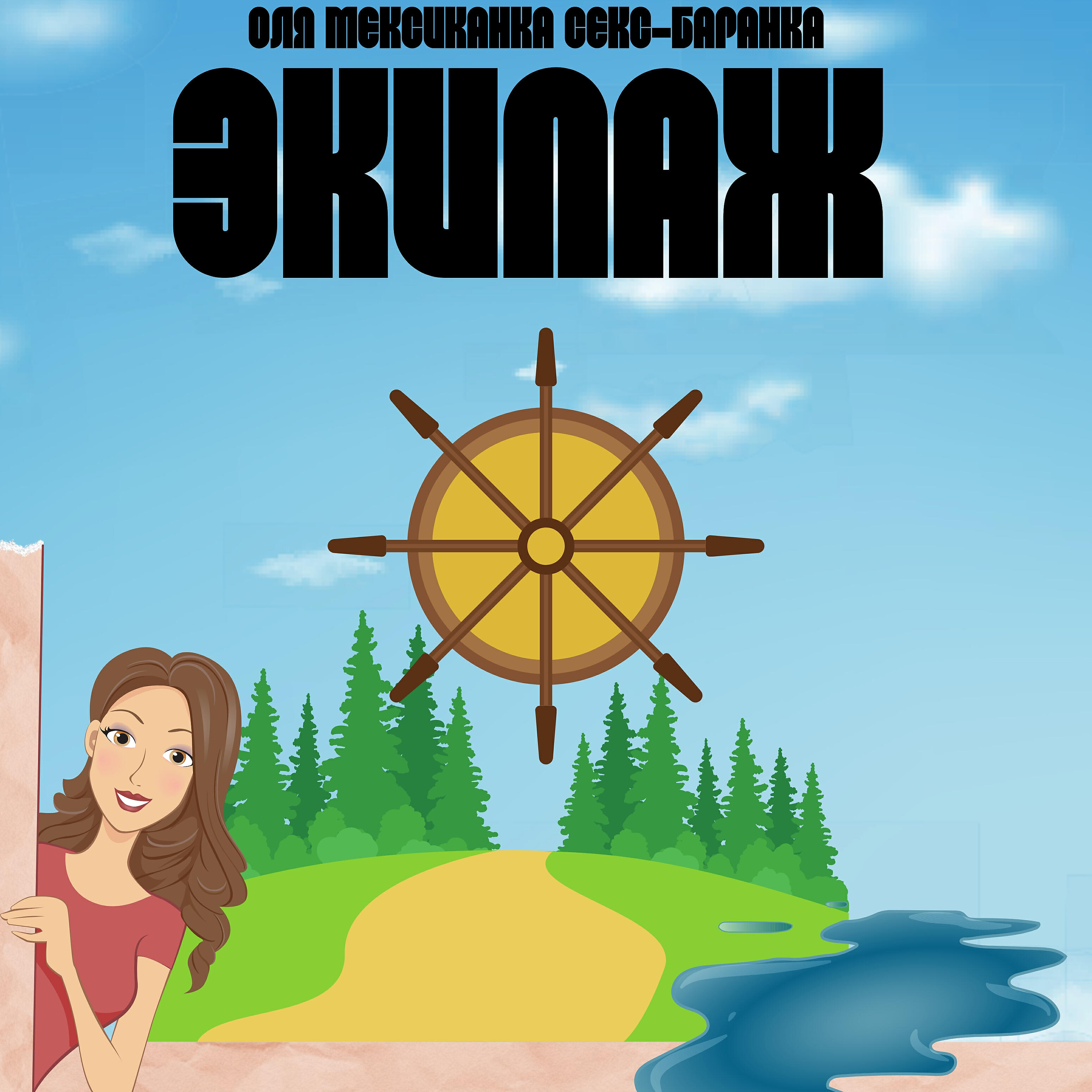 Релиз Экипаж