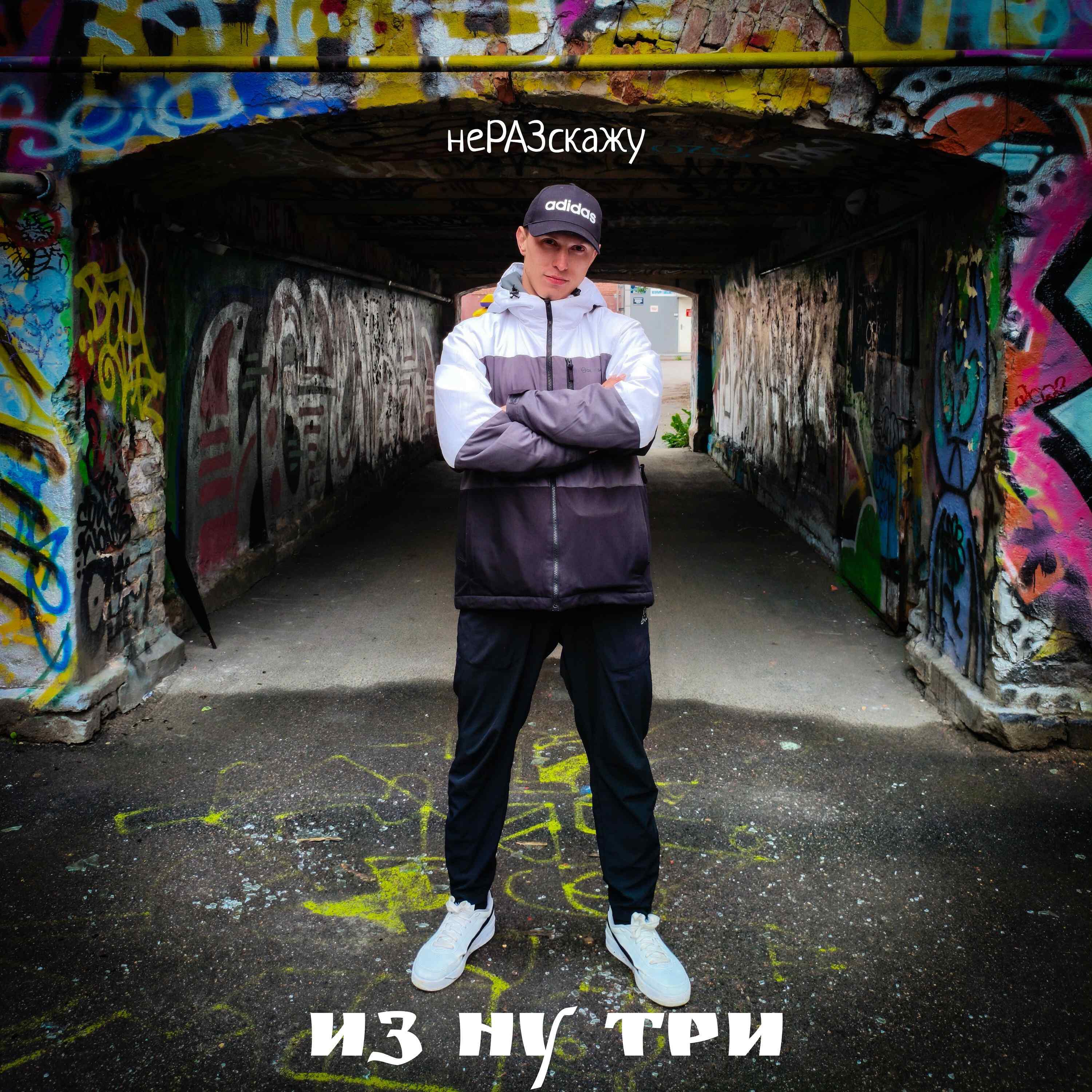 Релиз Из ну трИ