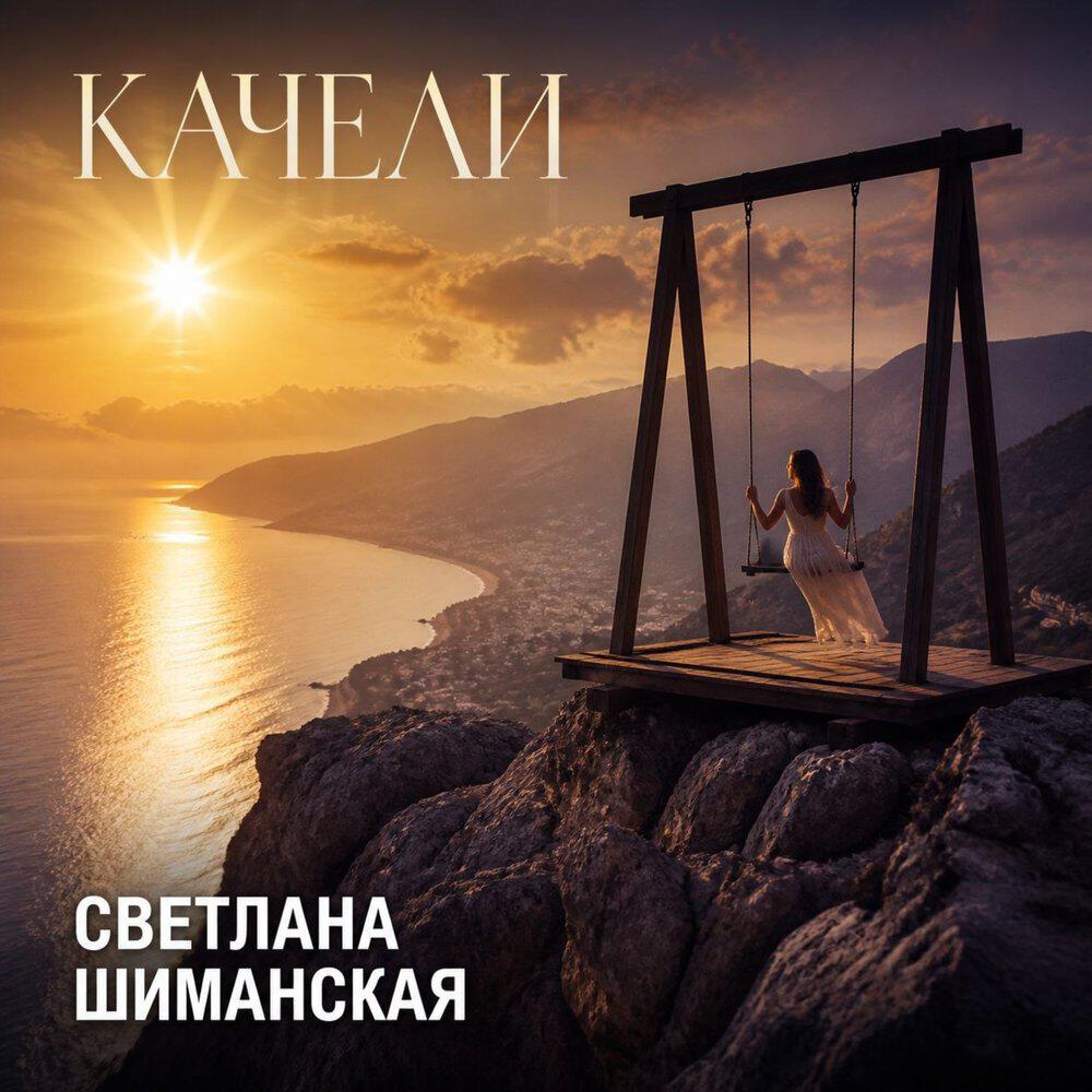 Релиз Качели