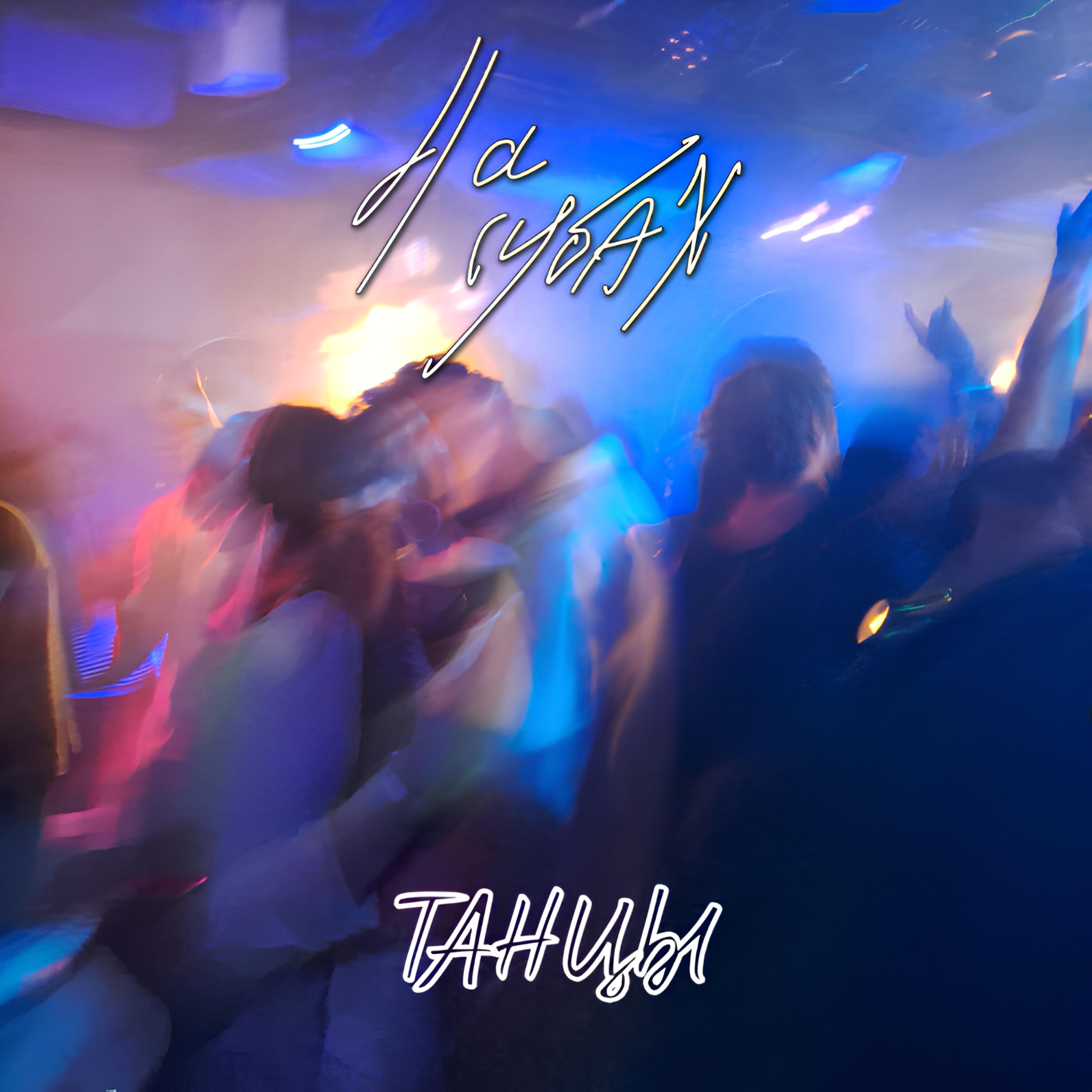 Релиз ТАНЦЫ