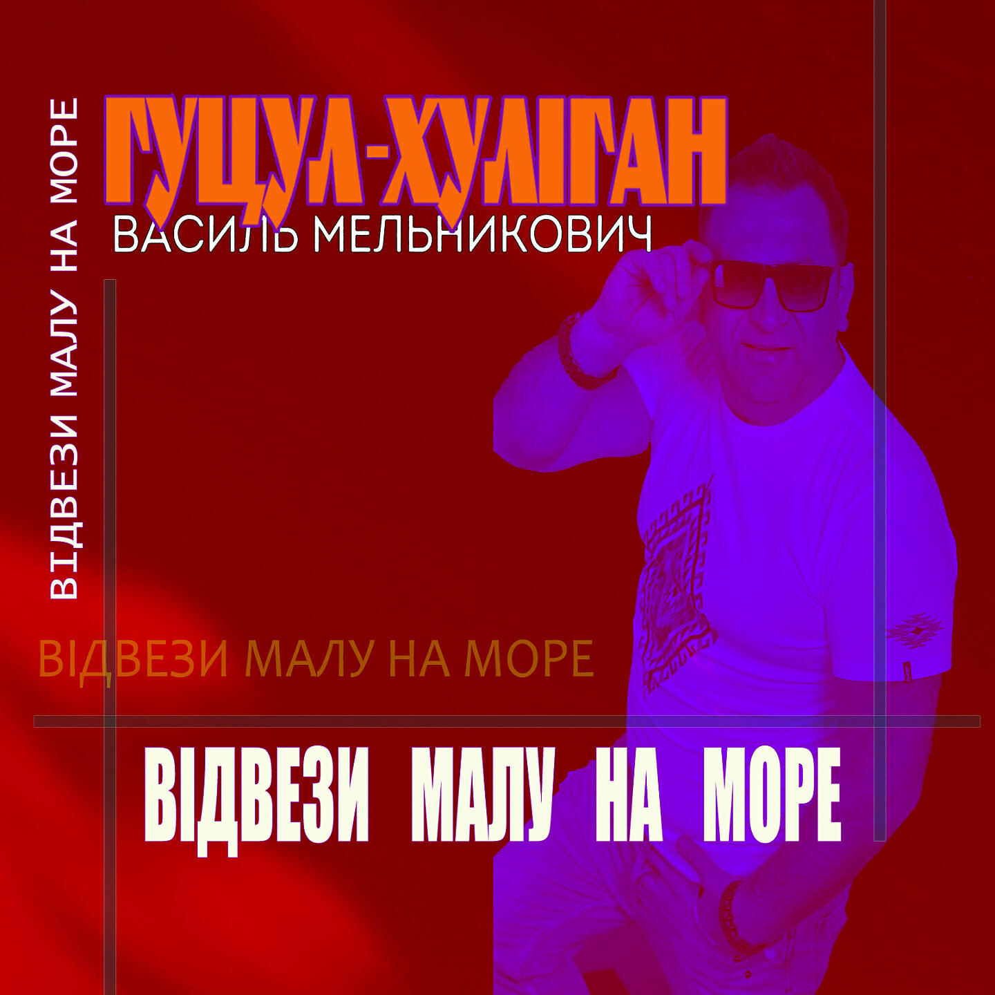 Релиз Відвези малу на море