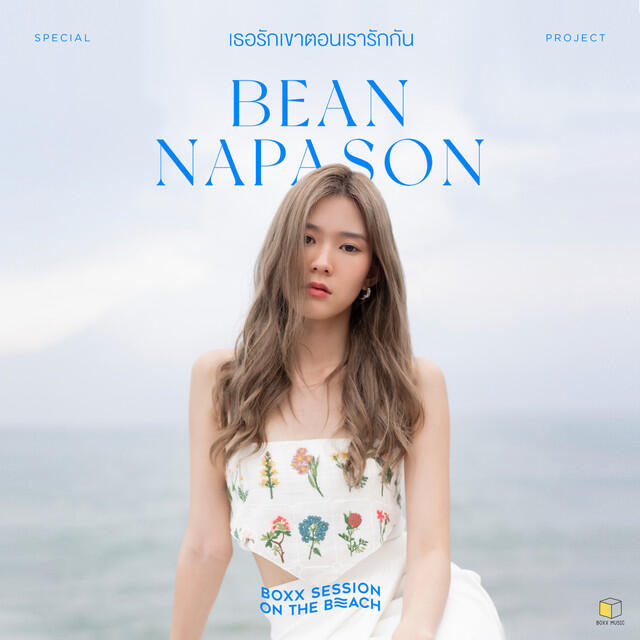 Релиз เธอรักเขาตอนเรารักกัน(BOXX SESSION ON THE BEACH)