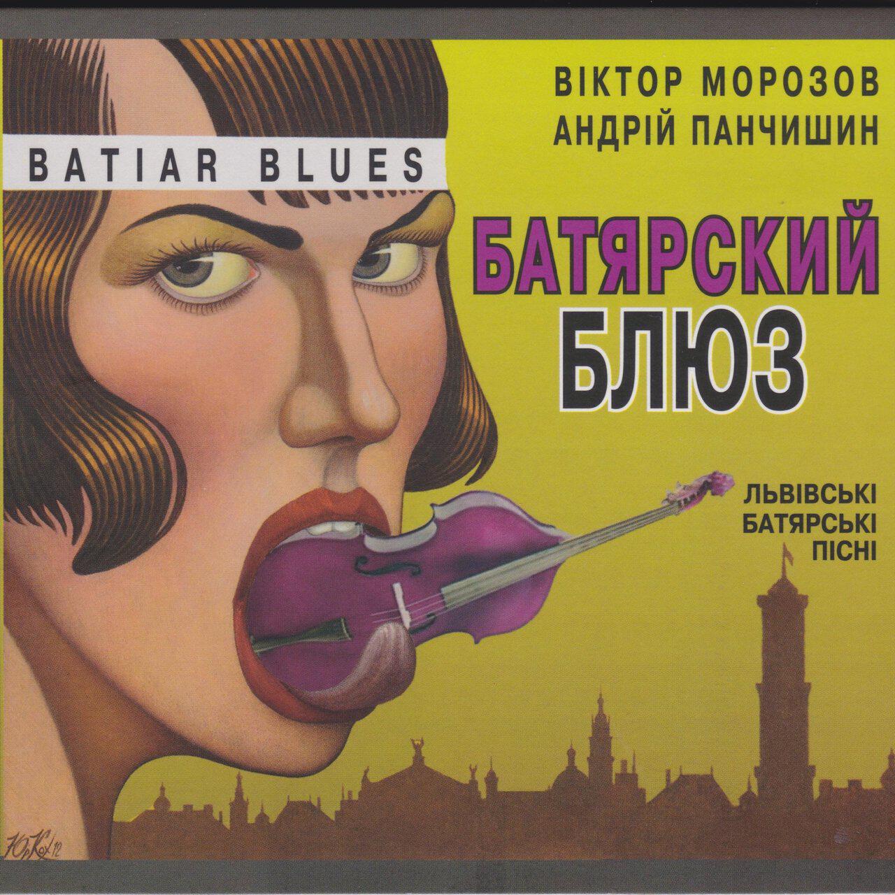 Релиз Батярский блюз