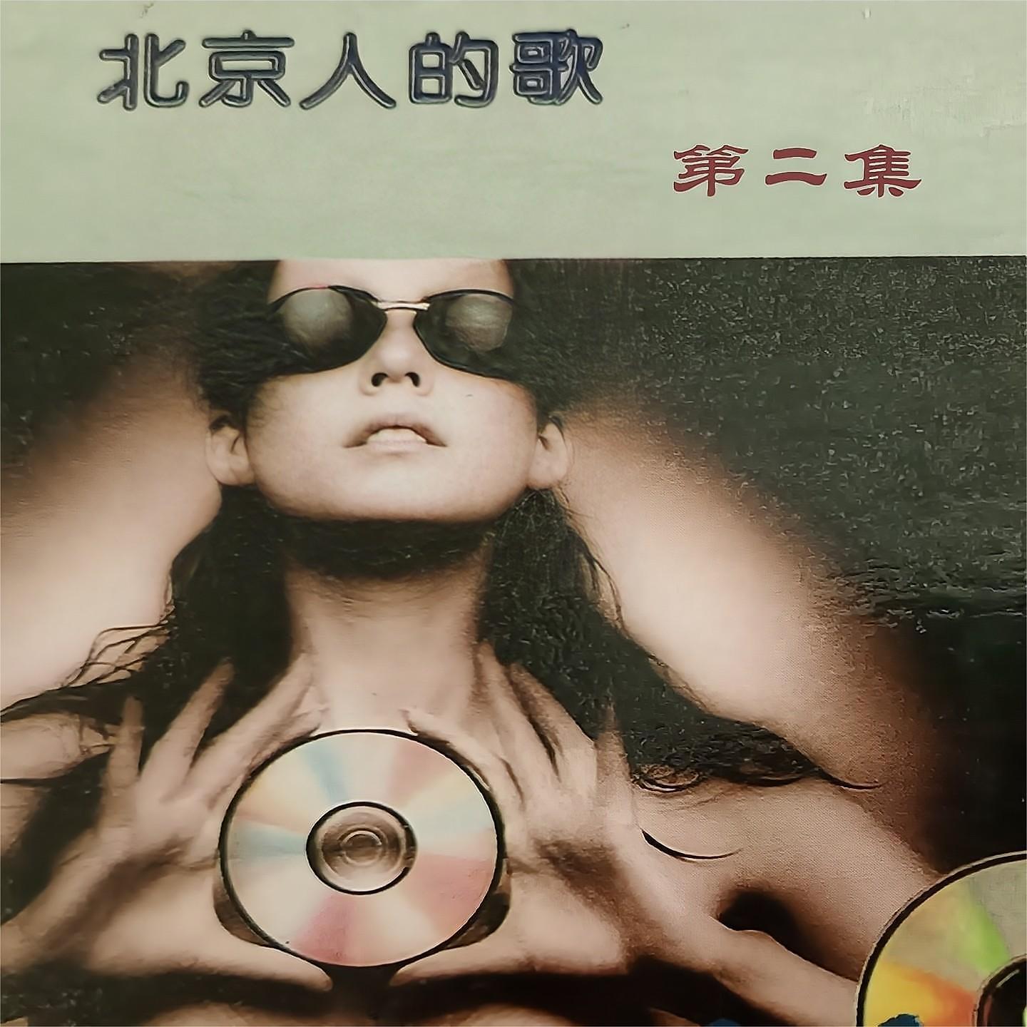 Релиз 北京人的歌第二集