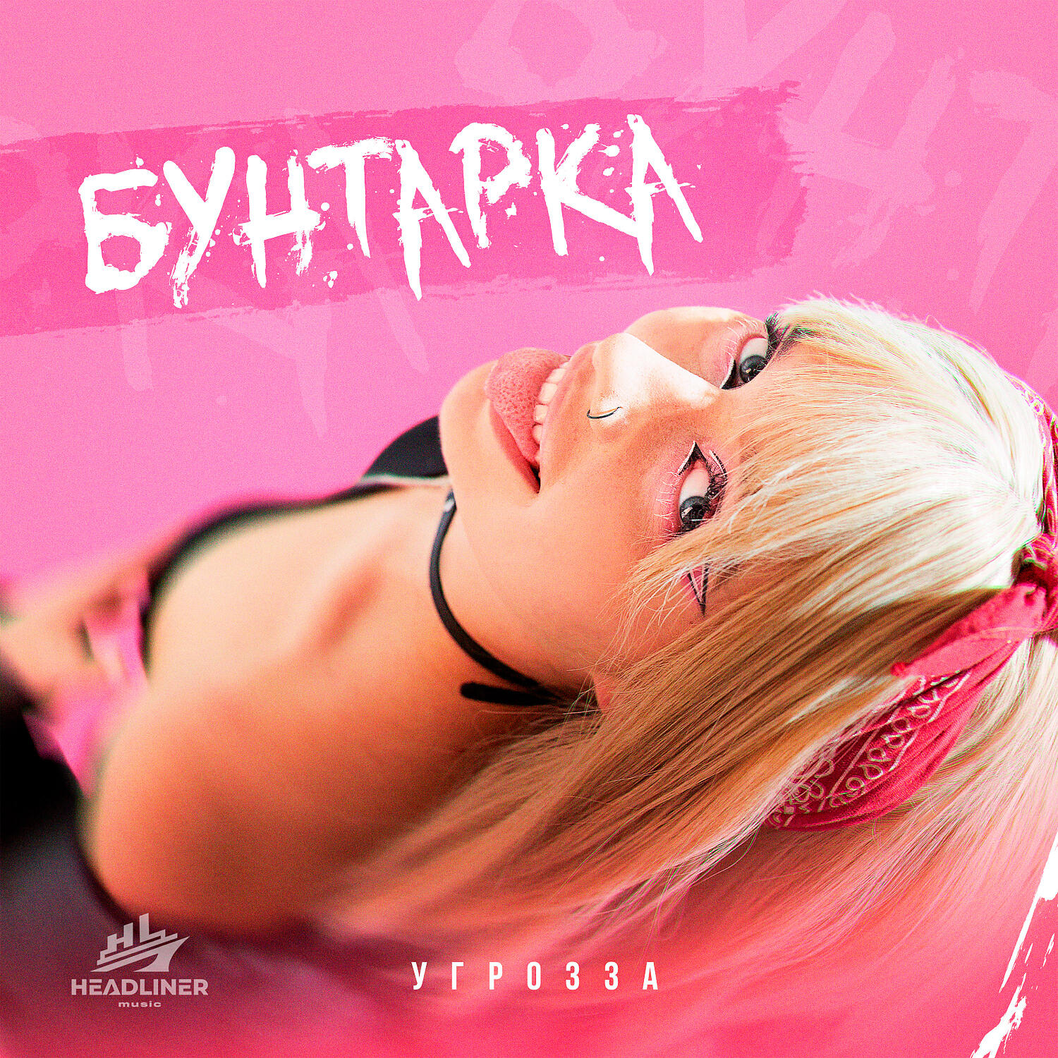 Релиз Бунтарка