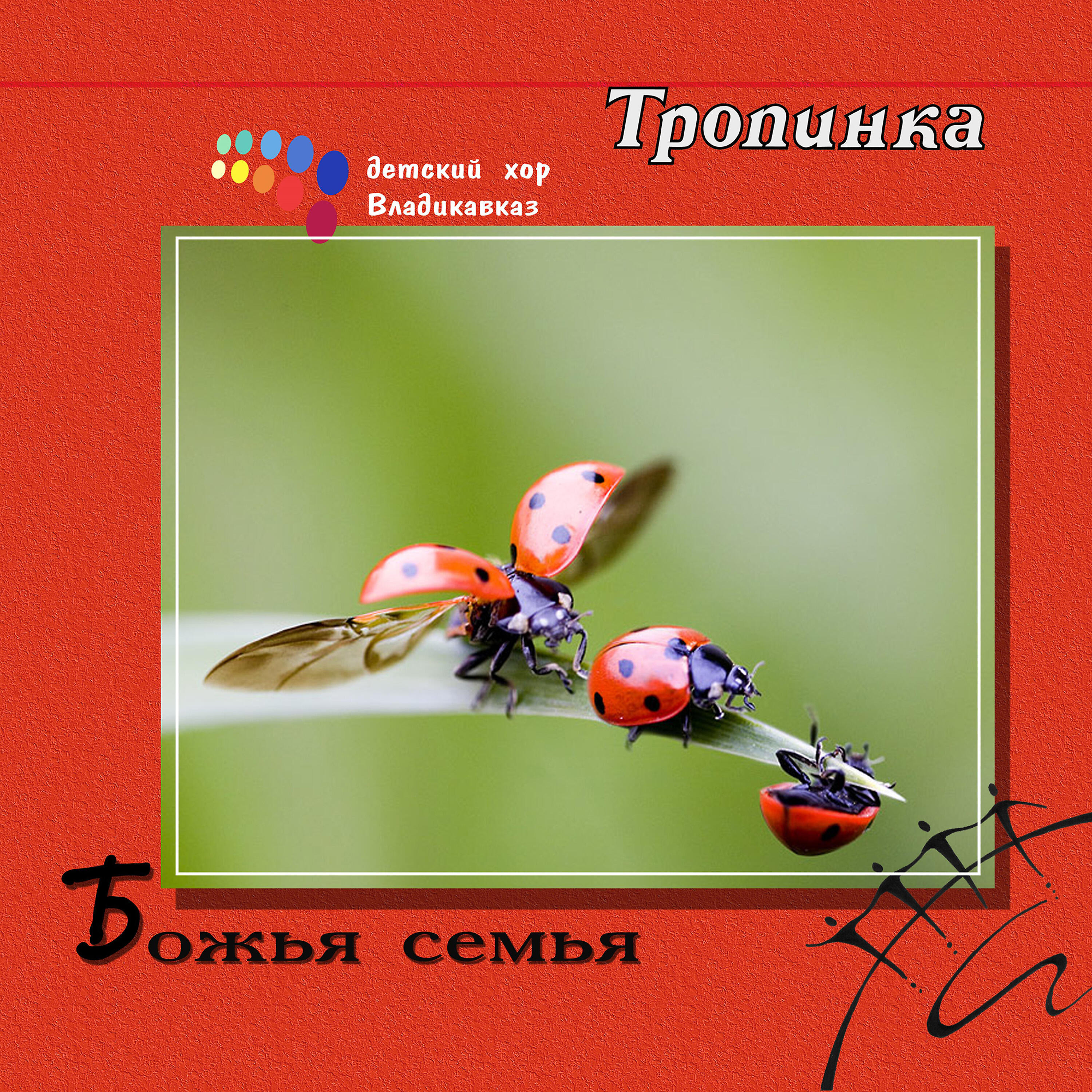 Релиз Божья семья