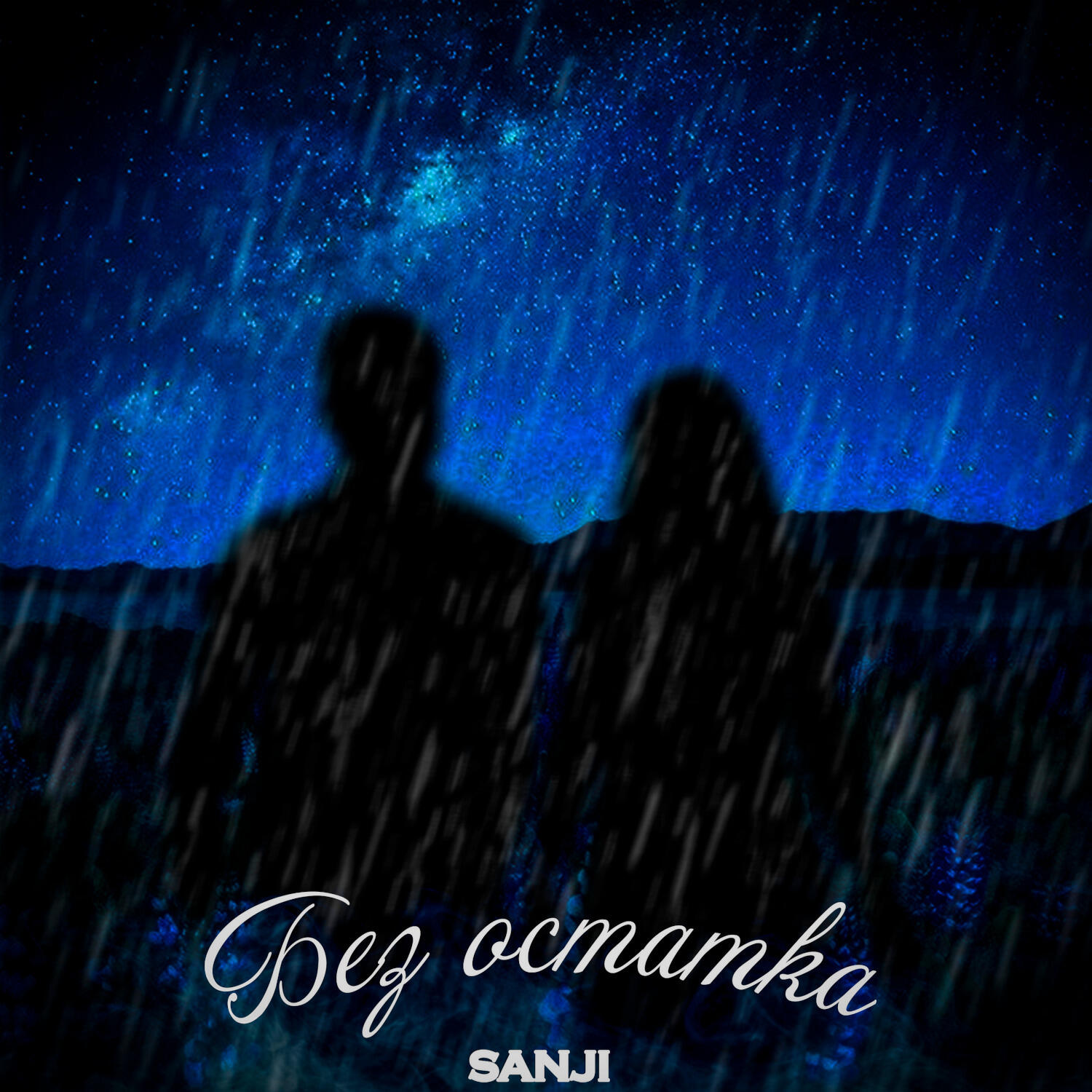 Скачать песню Sanji - Без остатка бесплатно в MP3 для Android и iOS