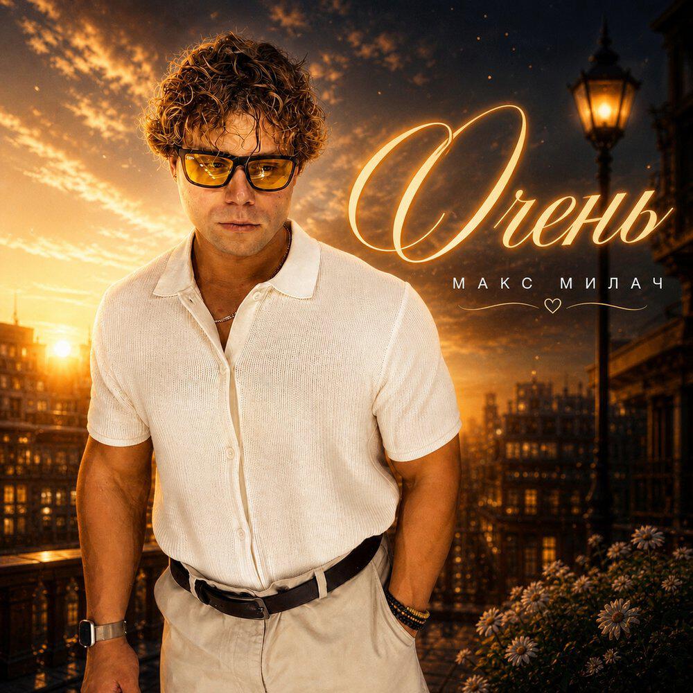 Релиз Очень