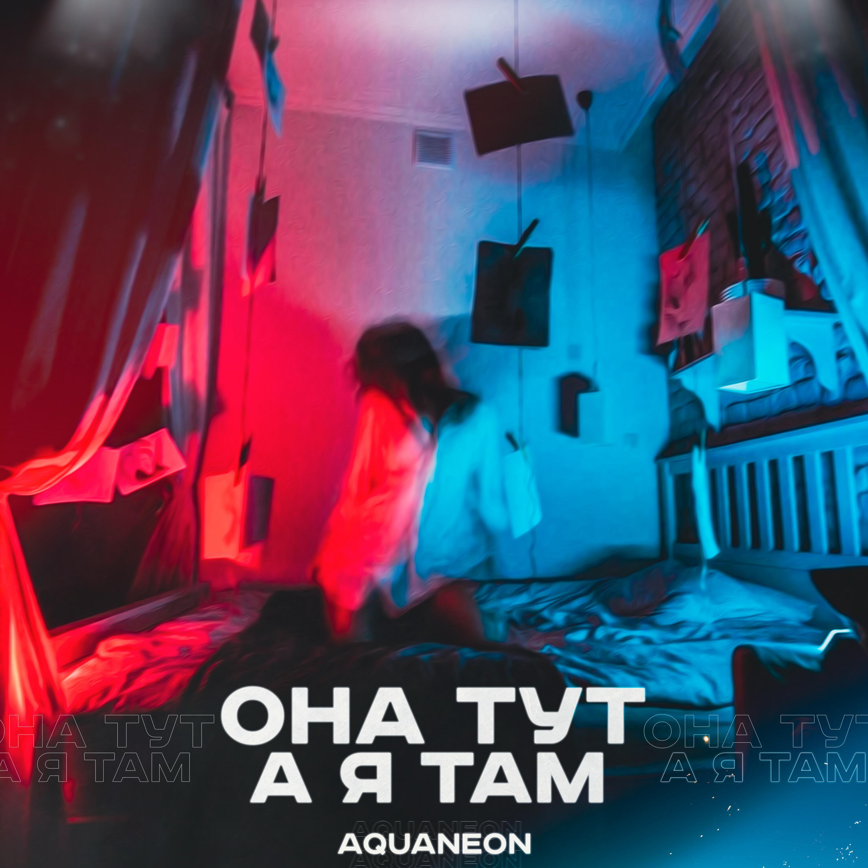 Релиз ОНА ТУТ А Я ТАМ