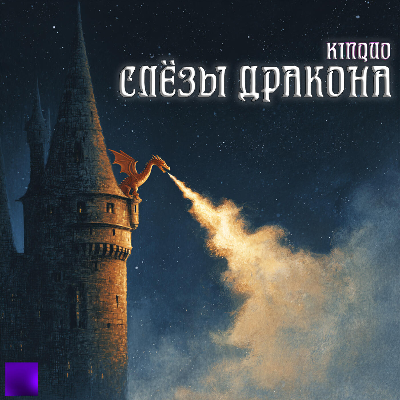 Релиз Слёзы Дракона