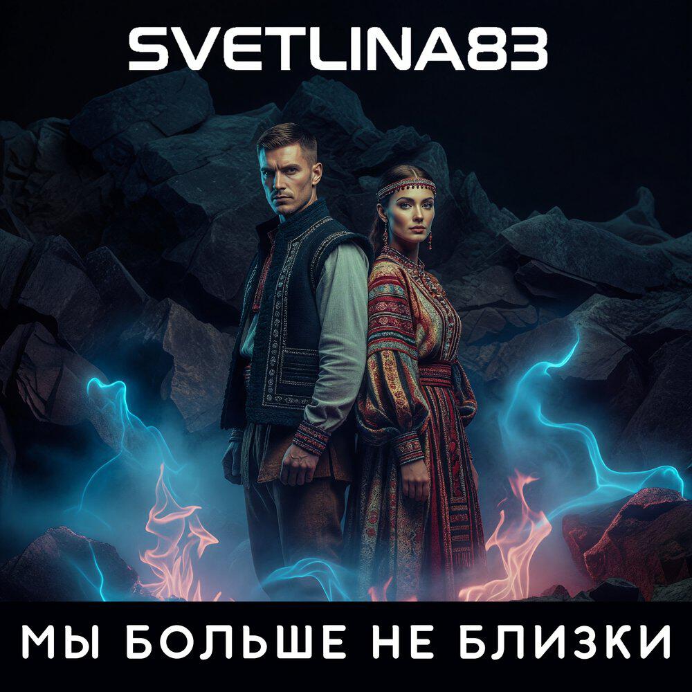 Релиз Мы больше не близки