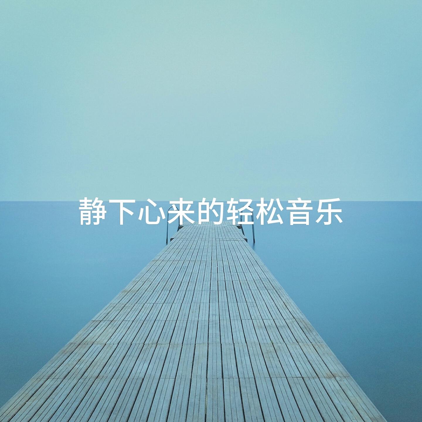 Релиз 静下心来的轻松音乐