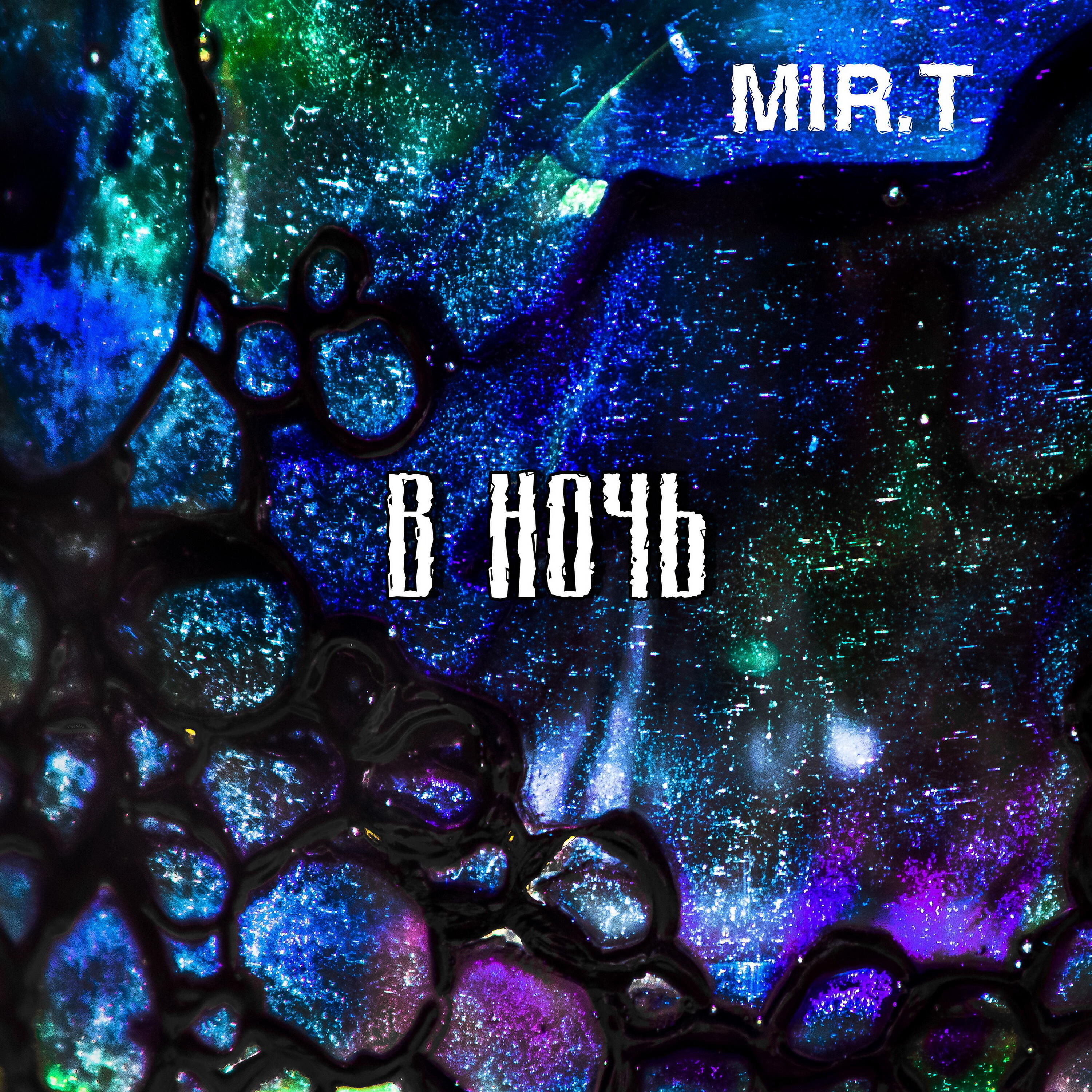 Релиз В ночь