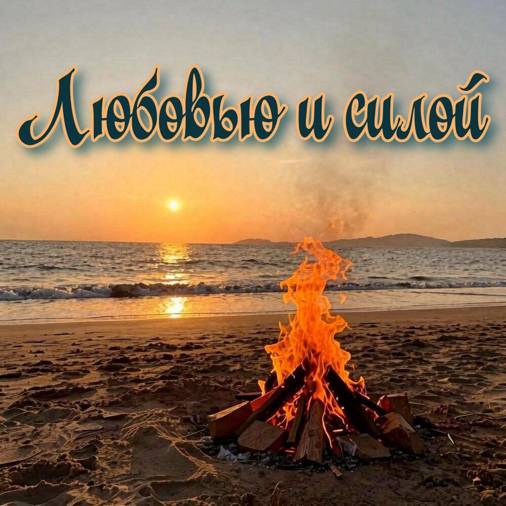 Релиз Любовью и силой