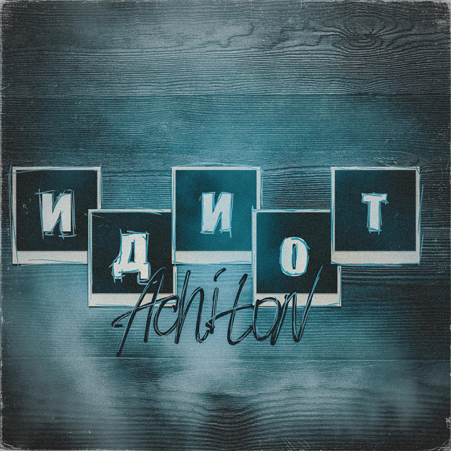 Релиз Идиот