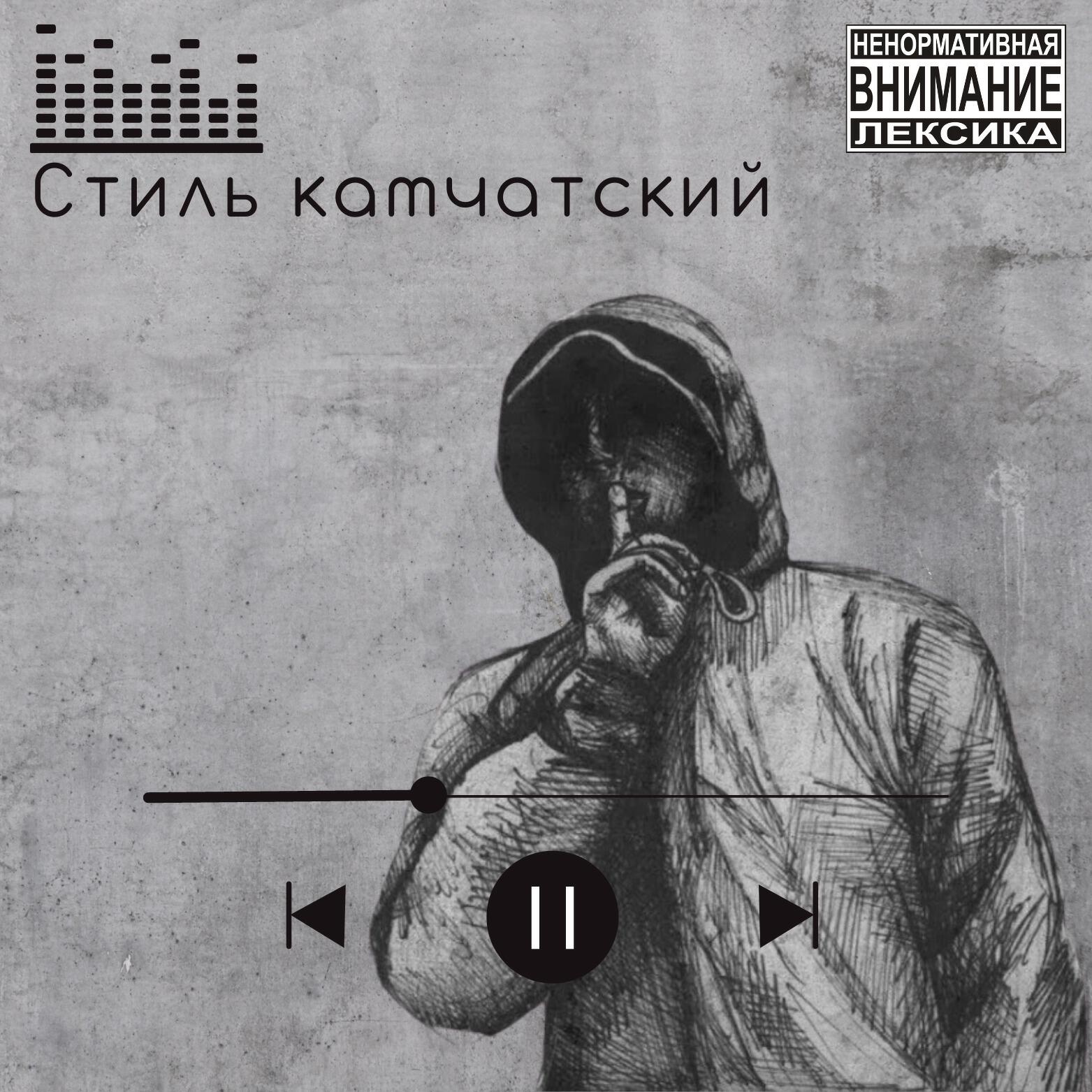Релиз Стиль Камчатский