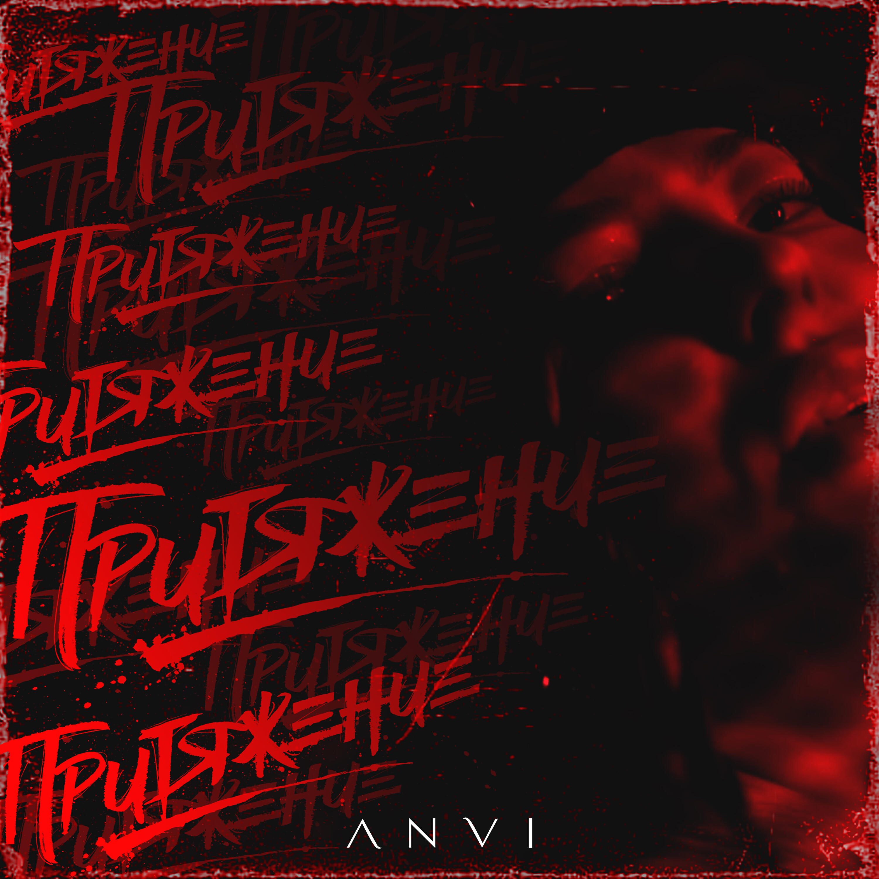 Релиз Притяжение